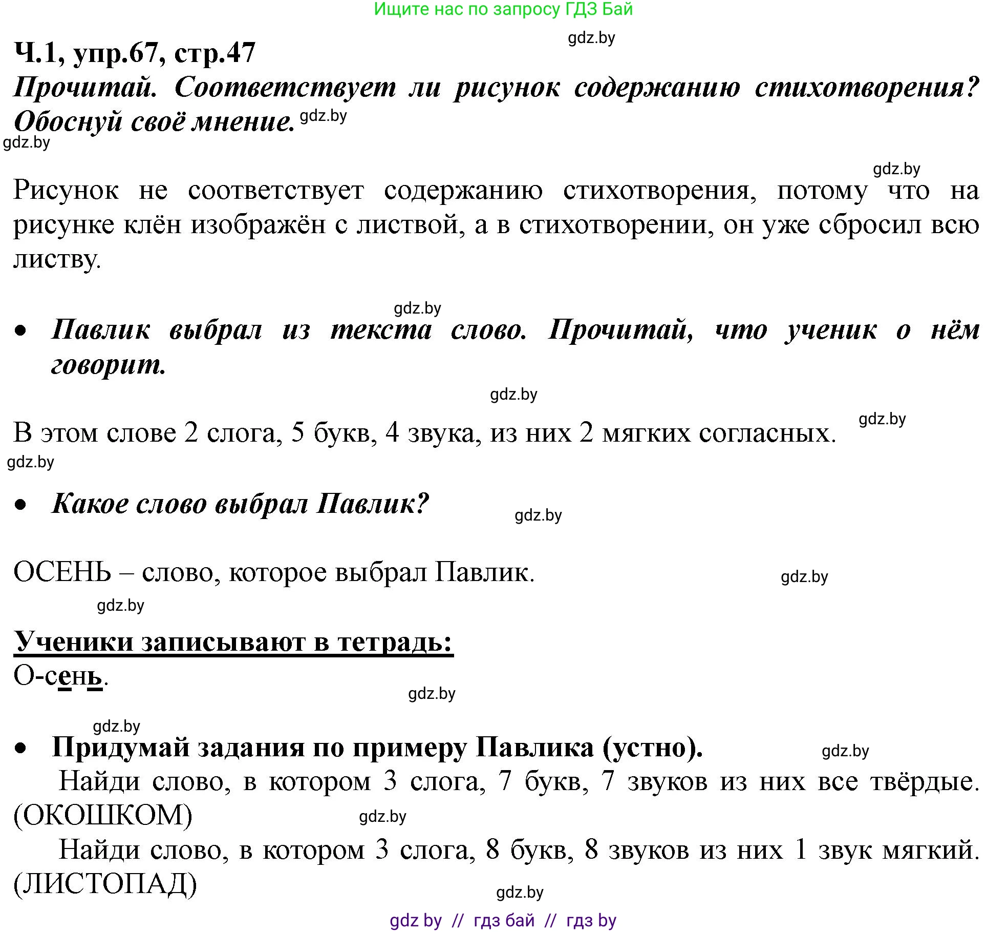 Русский язык, 2 класс Учебник, авторы: Гулецкая Елена Алексеевна, Федорович Галина Михайловна, издательство Национальный институт образования, Минск, 2022, коричневого цвета, Часть 1, страница 47, номер 67, Решение