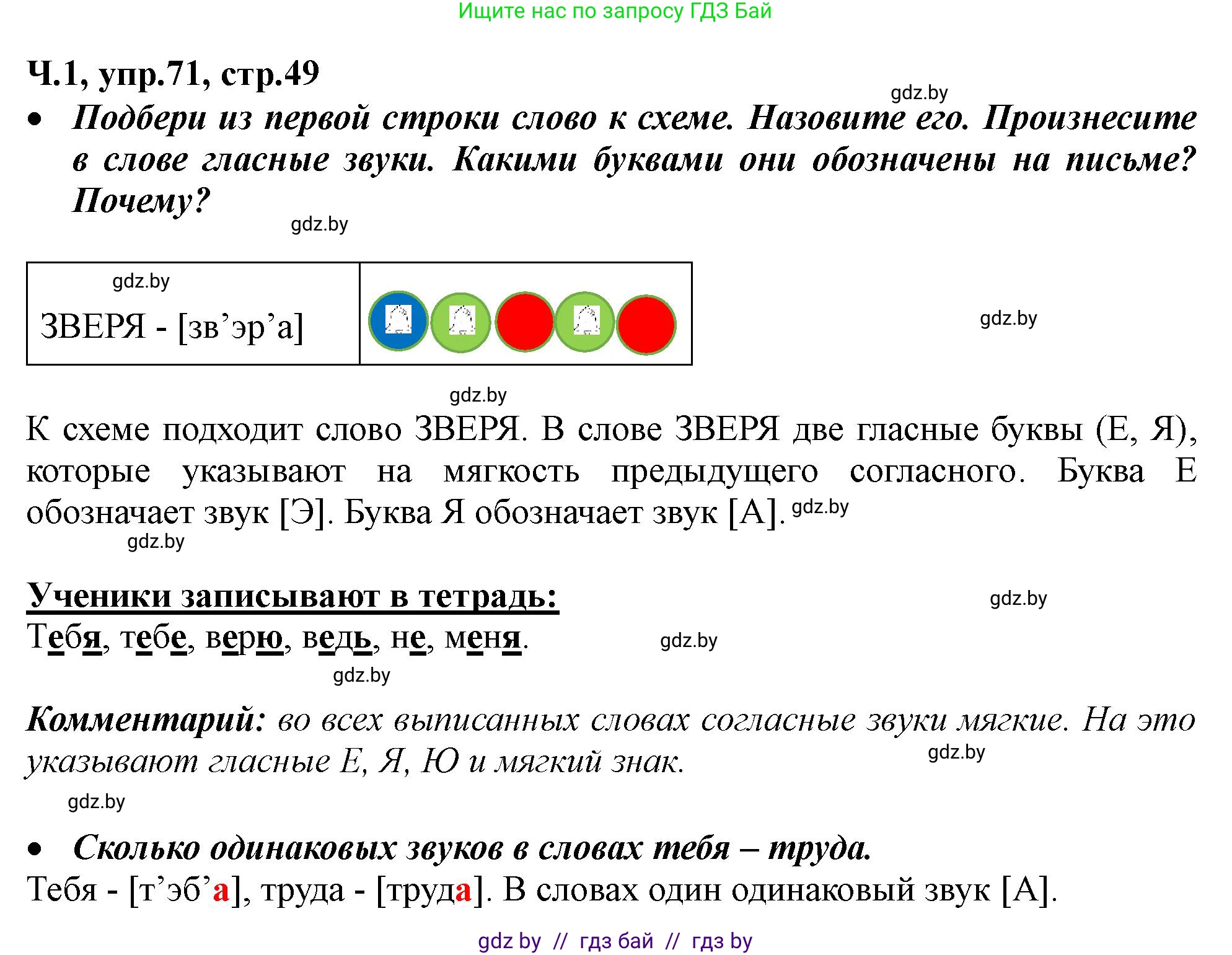 Русский язык, 2 класс Учебник, авторы: Гулецкая Елена Алексеевна, Федорович Галина Михайловна, издательство Национальный институт образования, Минск, 2022, коричневого цвета, Часть 1, страница 49, номер 71, Решение