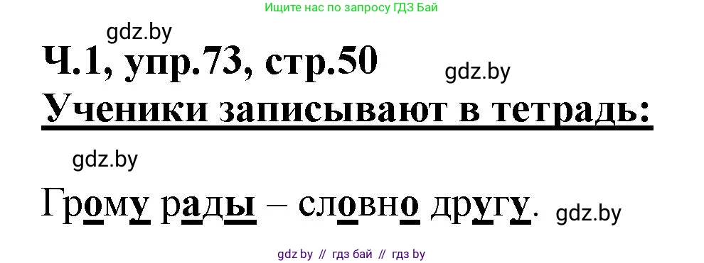 Русский язык, 2 класс Учебник, авторы: Гулецкая Елена Алексеевна, Федорович Галина Михайловна, издательство Национальный институт образования, Минск, 2022, коричневого цвета, Часть 1, страница 50, номер 73, Решение