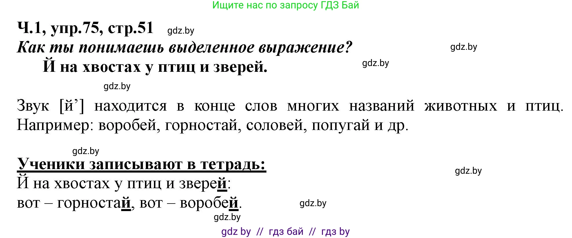 Русский язык, 2 класс Учебник, авторы: Гулецкая Елена Алексеевна, Федорович Галина Михайловна, издательство Национальный институт образования, Минск, 2022, коричневого цвета, Часть 1, страница 51, номер 75, Решение