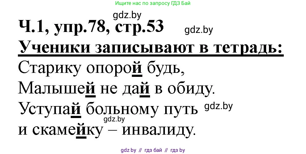 Русский язык, 2 класс Учебник, авторы: Гулецкая Елена Алексеевна, Федорович Галина Михайловна, издательство Национальный институт образования, Минск, 2022, коричневого цвета, Часть 1, страница 53, номер 78, Решение