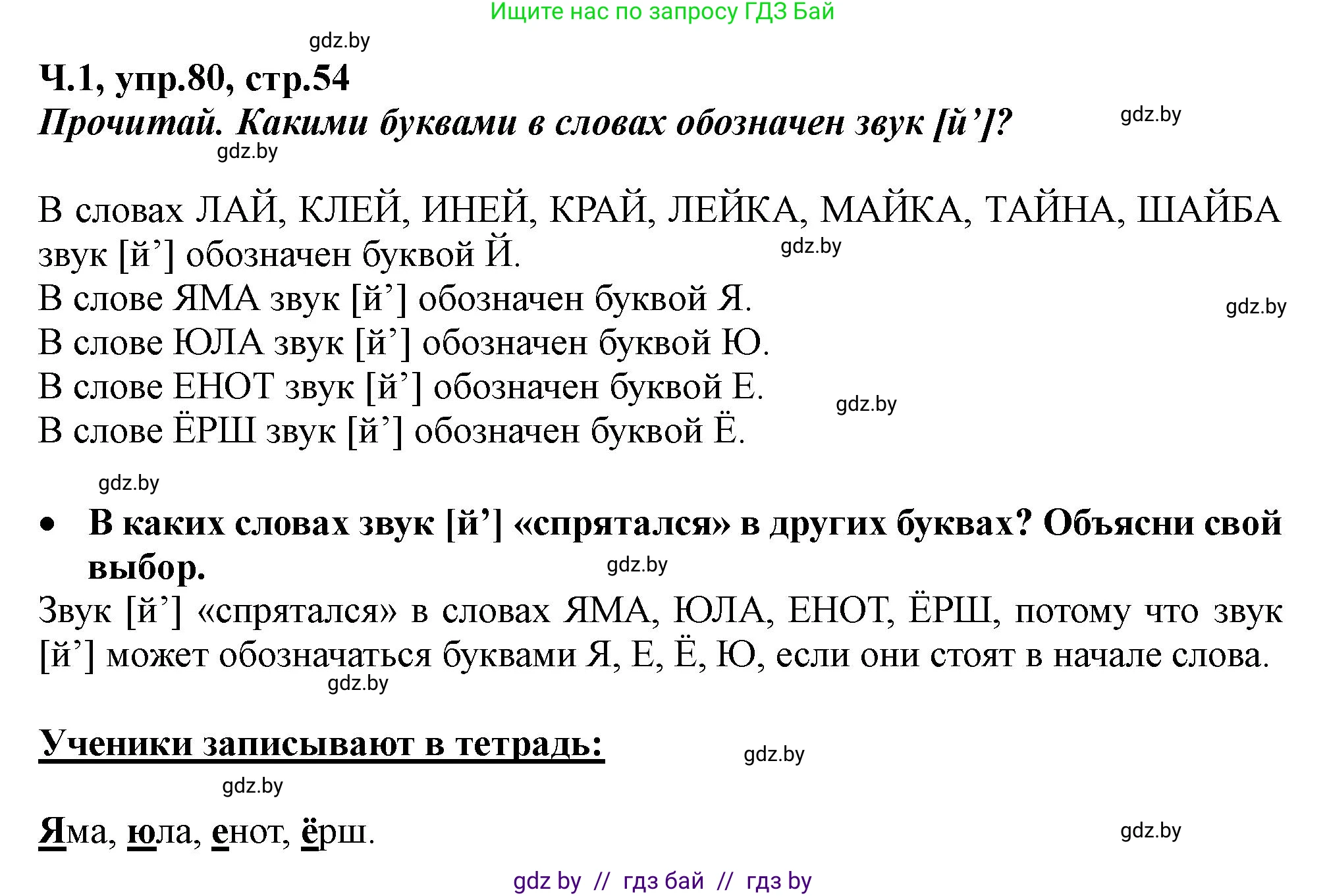 Русский язык, 2 класс Учебник, авторы: Гулецкая Елена Алексеевна, Федорович Галина Михайловна, издательство Национальный институт образования, Минск, 2022, коричневого цвета, Часть 1, страница 54, номер 80, Решение
