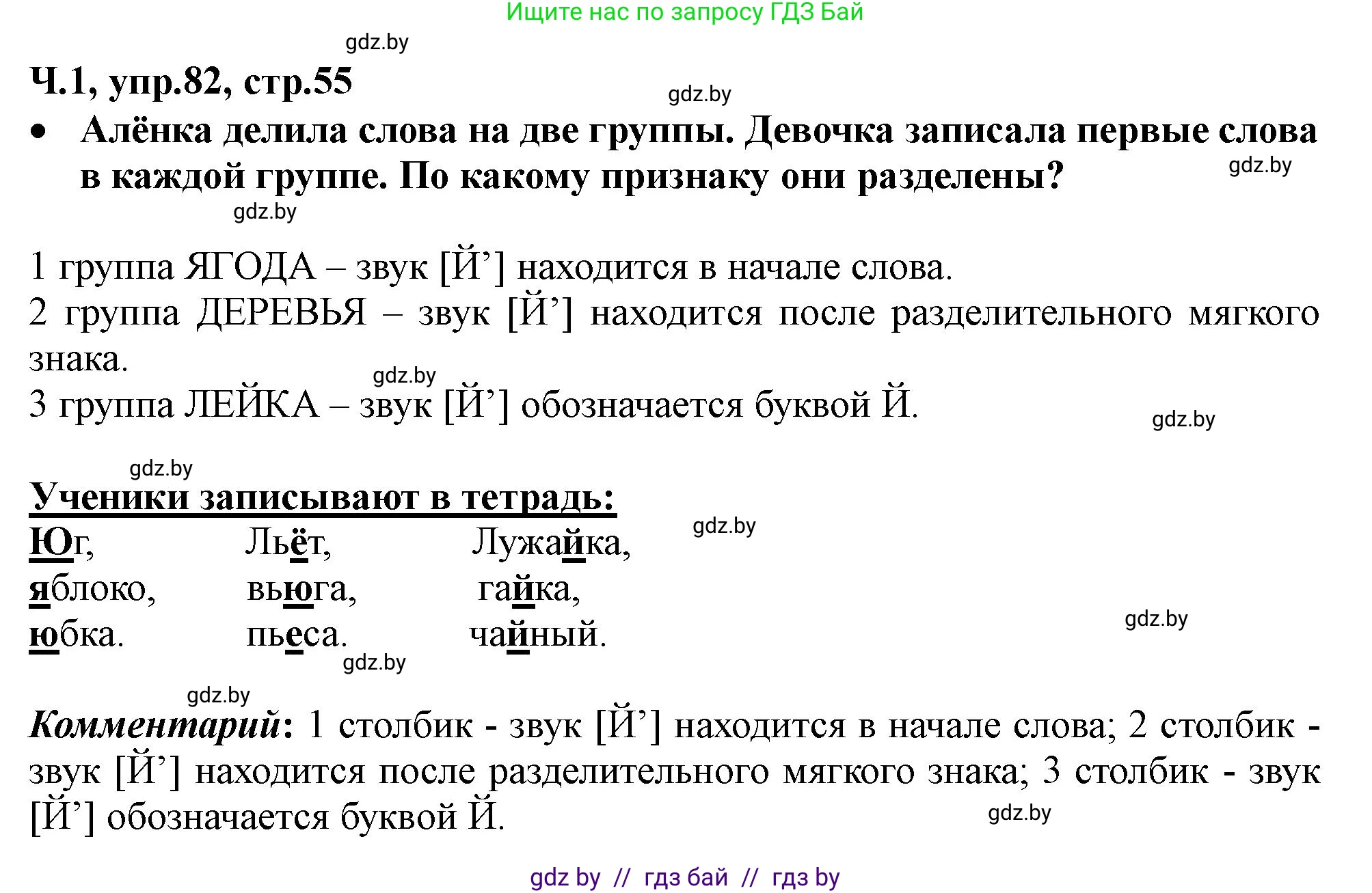 Русский язык, 2 класс Учебник, авторы: Гулецкая Елена Алексеевна, Федорович Галина Михайловна, издательство Национальный институт образования, Минск, 2022, коричневого цвета, Часть 1, страница 55, номер 82, Решение