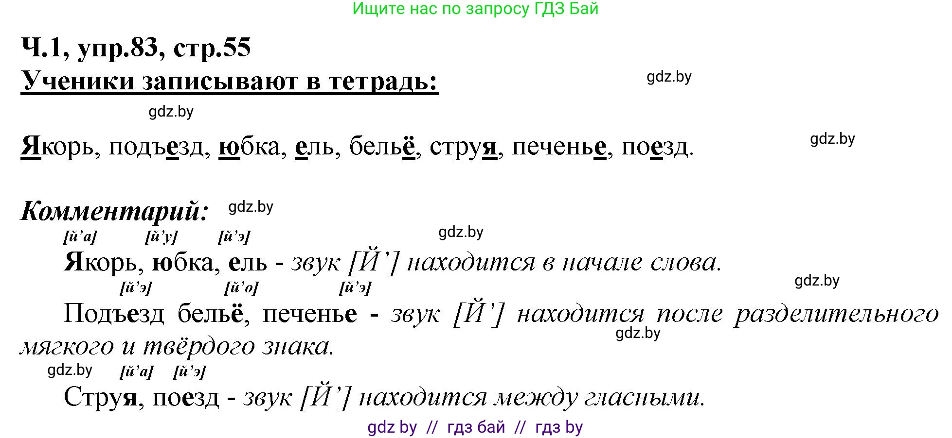 Русский язык, 2 класс Учебник, авторы: Гулецкая Елена Алексеевна, Федорович Галина Михайловна, издательство Национальный институт образования, Минск, 2022, коричневого цвета, Часть 1, страница 55, номер 83, Решение
