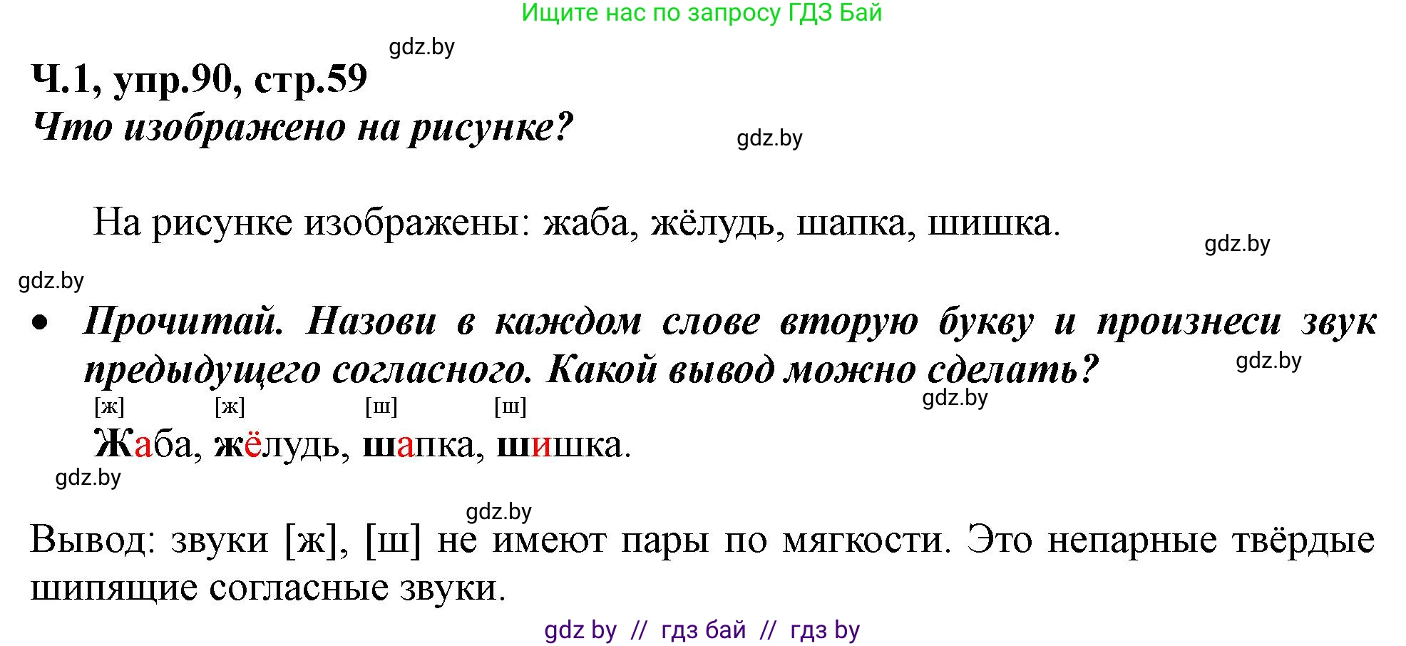 Русский язык, 2 класс Учебник, авторы: Гулецкая Елена Алексеевна, Федорович Галина Михайловна, издательство Национальный институт образования, Минск, 2022, коричневого цвета, Часть 1, страница 59, номер 90, Решение