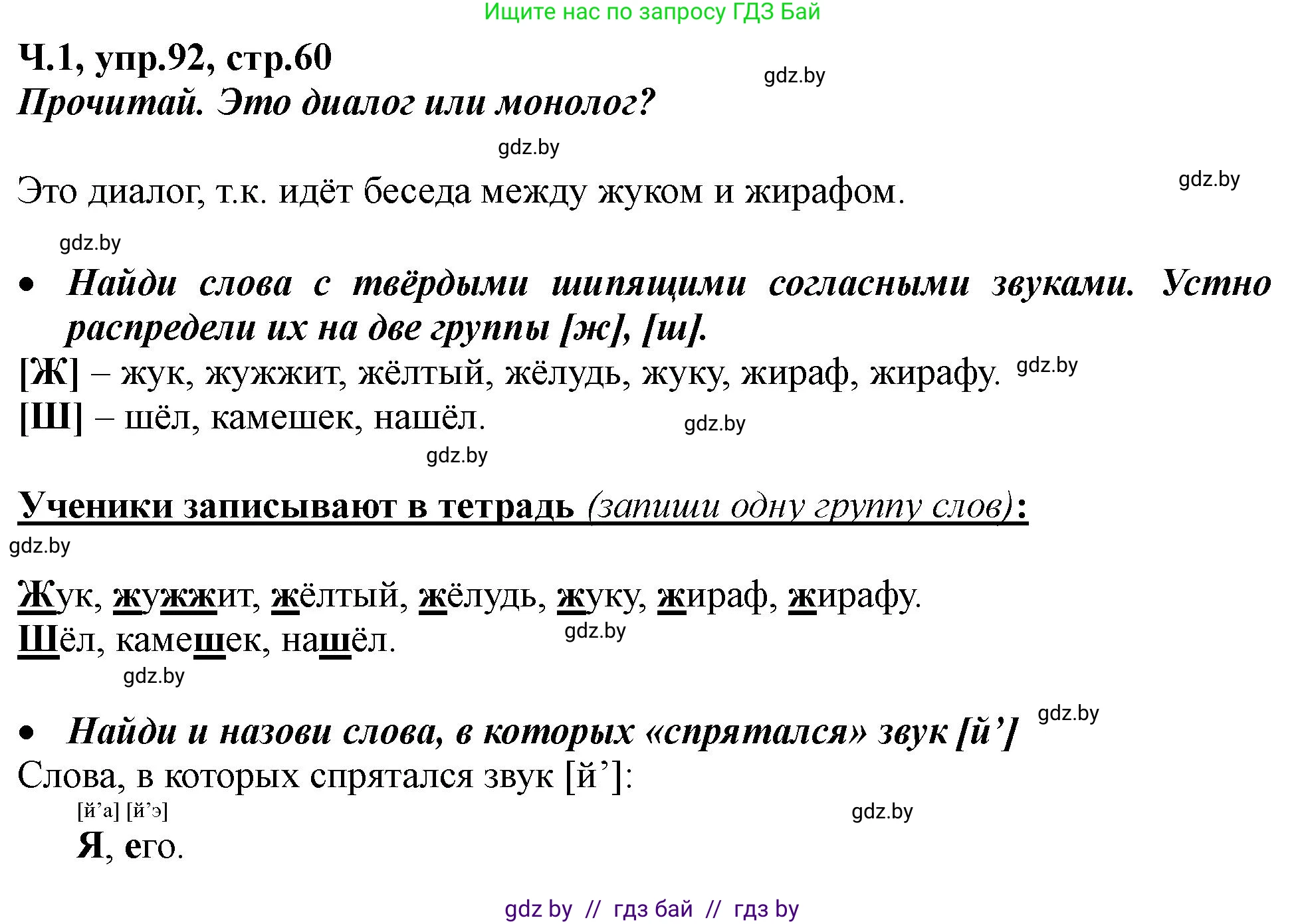 Русский язык, 2 класс Учебник, авторы: Гулецкая Елена Алексеевна, Федорович Галина Михайловна, издательство Национальный институт образования, Минск, 2022, коричневого цвета, Часть 1, страница 60, номер 92, Решение