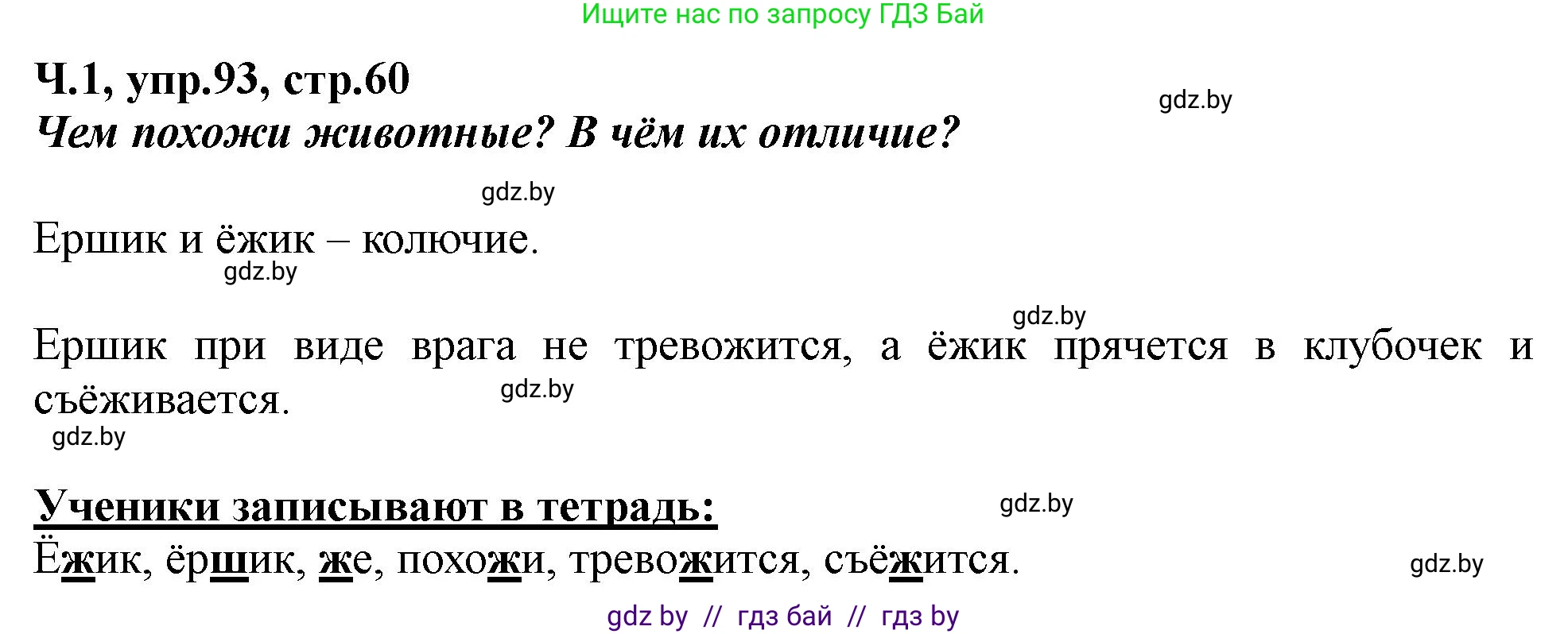 Русский язык, 2 класс Учебник, авторы: Гулецкая Елена Алексеевна, Федорович Галина Михайловна, издательство Национальный институт образования, Минск, 2022, коричневого цвета, Часть 1, страница 60, номер 93, Решение