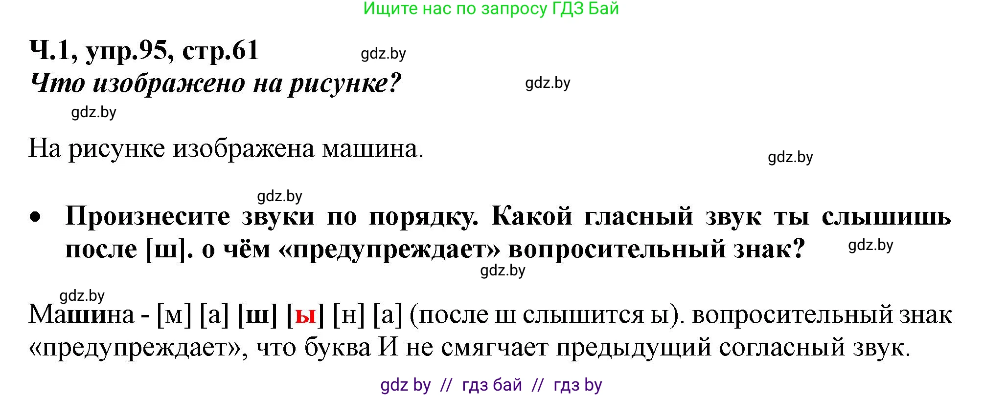 Русский язык, 2 класс Учебник, авторы: Гулецкая Елена Алексеевна, Федорович Галина Михайловна, издательство Национальный институт образования, Минск, 2022, коричневого цвета, Часть 1, страница 61, номер 95, Решение