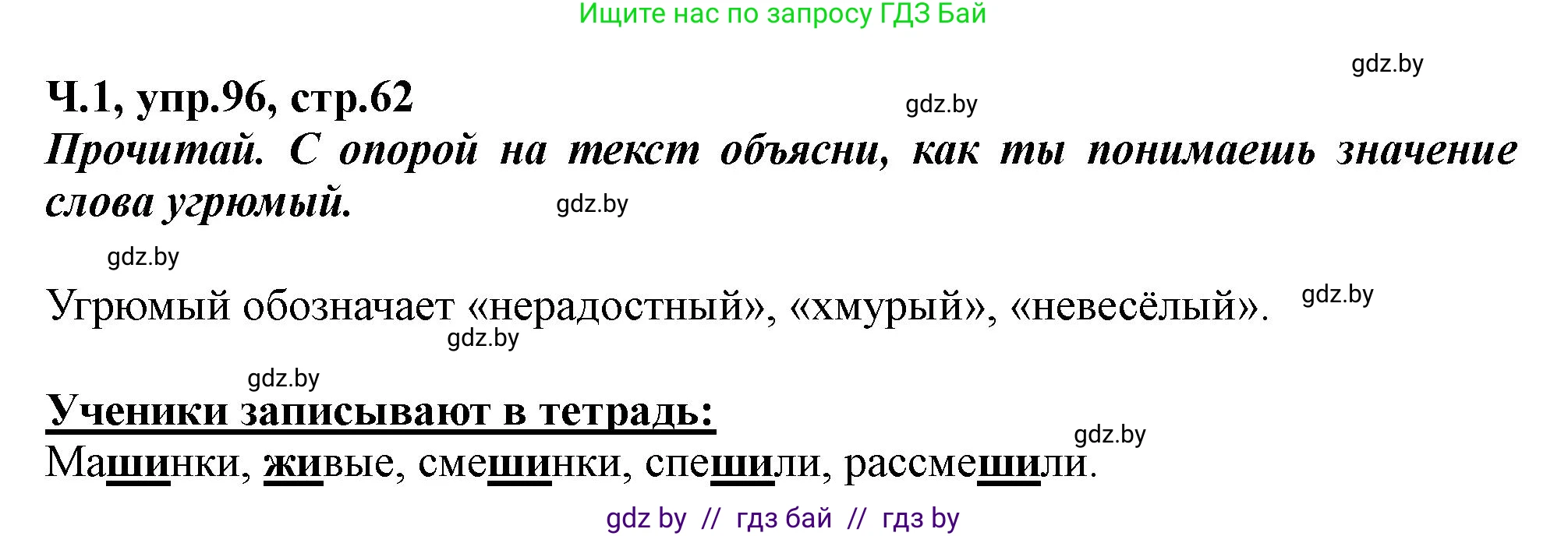 Русский язык, 2 класс Учебник, авторы: Гулецкая Елена Алексеевна, Федорович Галина Михайловна, издательство Национальный институт образования, Минск, 2022, коричневого цвета, Часть 1, страница 62, номер 96, Решение