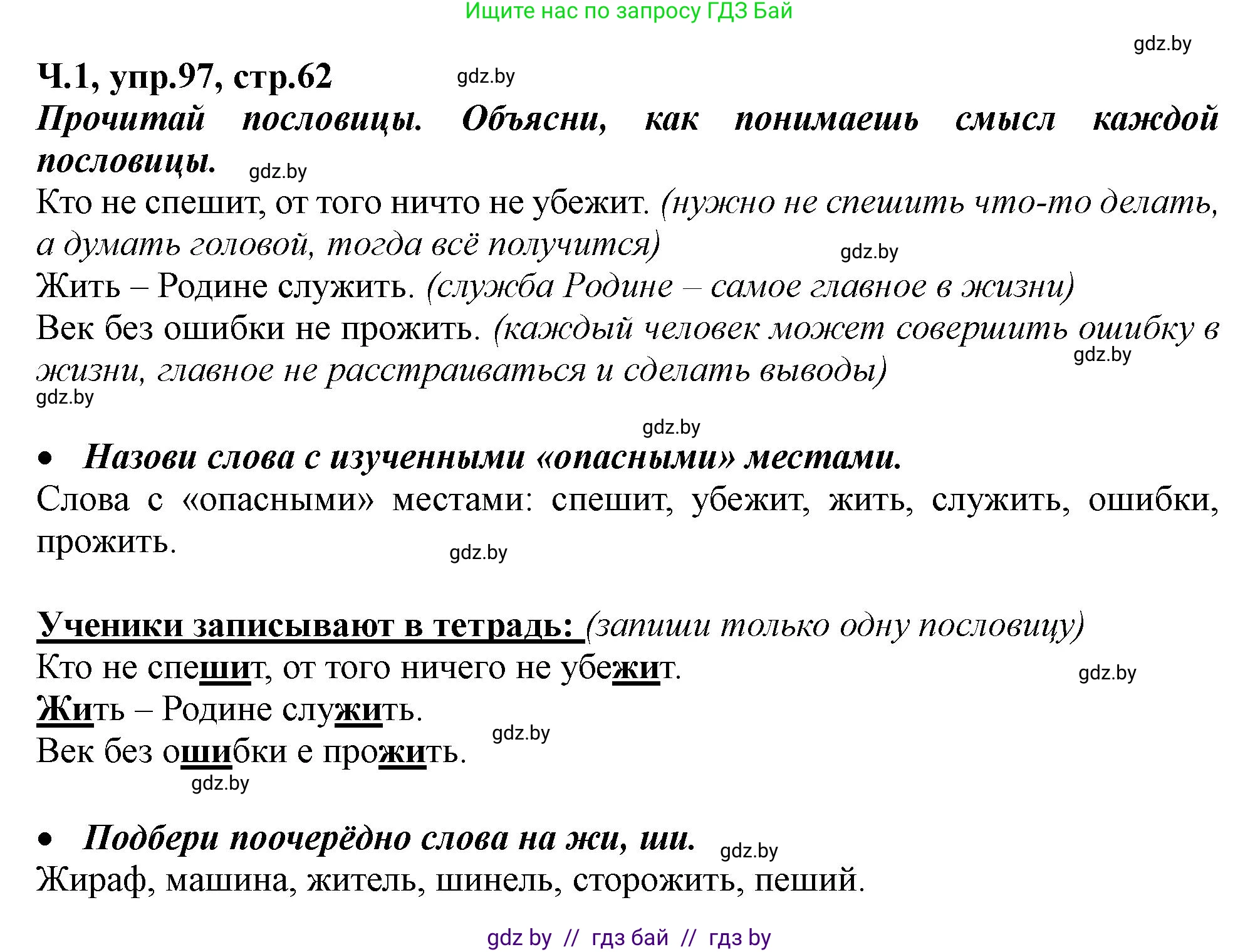 Русский язык, 2 класс Учебник, авторы: Гулецкая Елена Алексеевна, Федорович Галина Михайловна, издательство Национальный институт образования, Минск, 2022, коричневого цвета, Часть 1, страница 62, номер 97, Решение