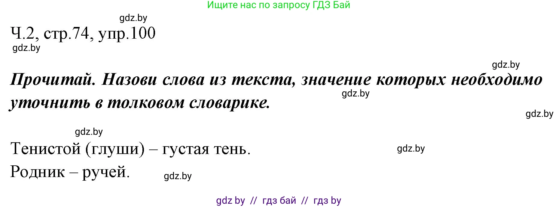 Русский язык, 2 класс Учебник, авторы: Гулецкая Елена Алексеевна, Федорович Галина Михайловна, издательство Национальный институт образования, Минск, 2022, коричневого цвета, Часть 2, страница 74, номер 100, Решение