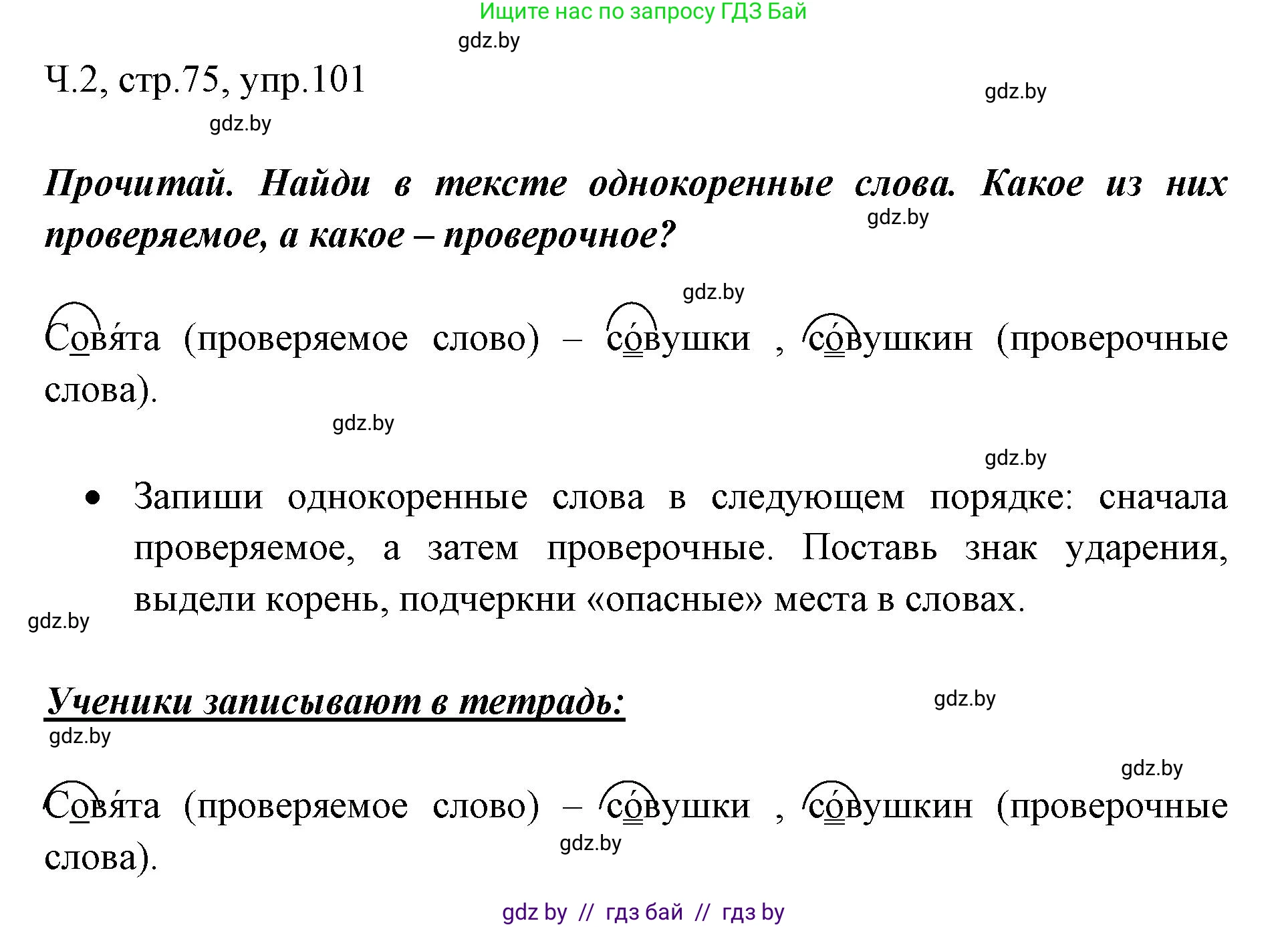 Русский язык, 2 класс Учебник, авторы: Гулецкая Елена Алексеевна, Федорович Галина Михайловна, издательство Национальный институт образования, Минск, 2022, коричневого цвета, Часть 2, страница 75, номер 101, Решение