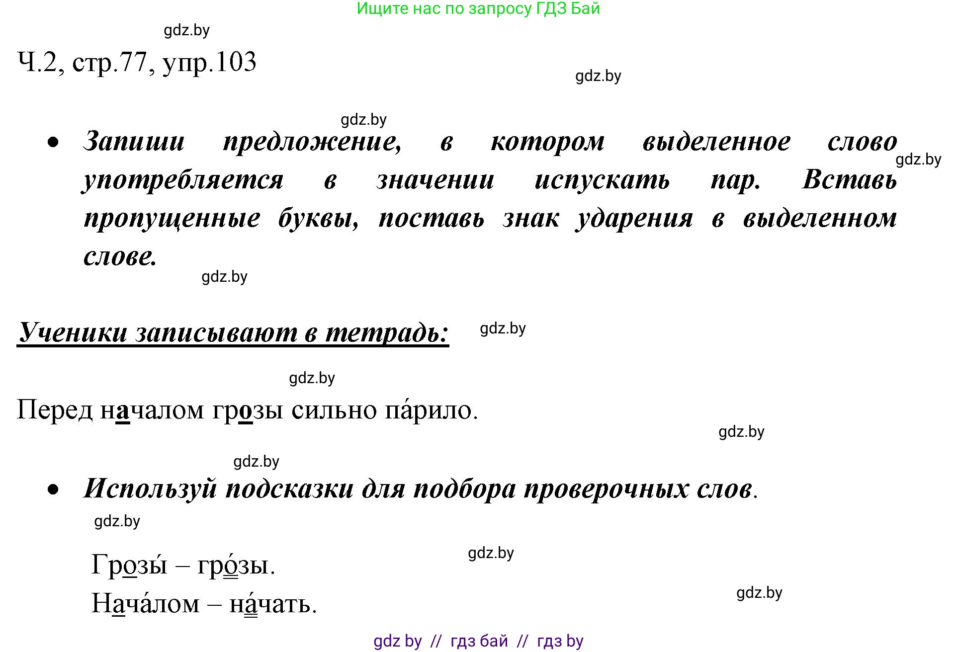 Русский язык, 2 класс Учебник, авторы: Гулецкая Елена Алексеевна, Федорович Галина Михайловна, издательство Национальный институт образования, Минск, 2022, коричневого цвета, Часть 2, страница 77, номер 103, Решение