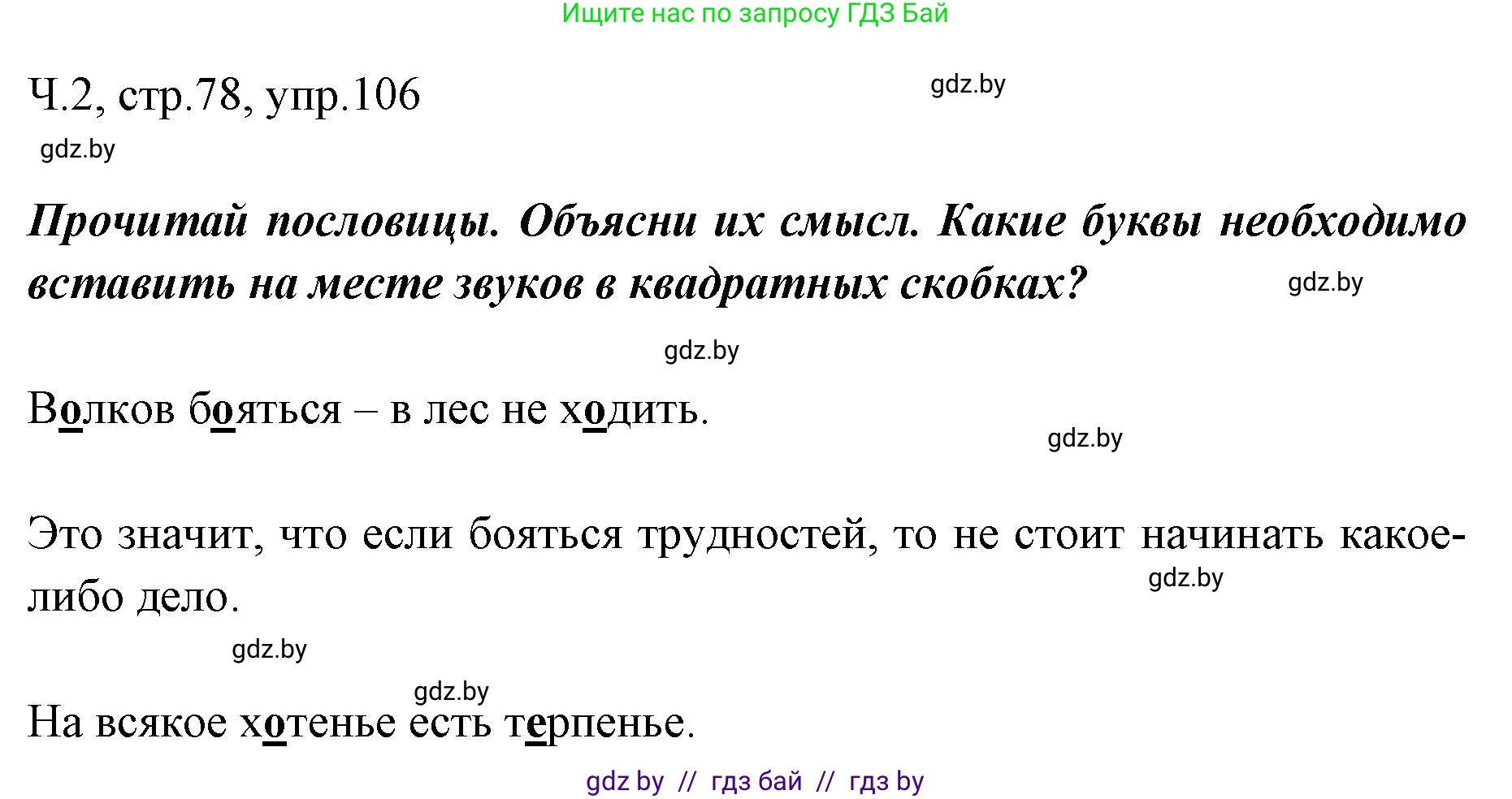 Русский язык, 2 класс Учебник, авторы: Гулецкая Елена Алексеевна, Федорович Галина Михайловна, издательство Национальный институт образования, Минск, 2022, коричневого цвета, Часть 2, страница 78, номер 106, Решение