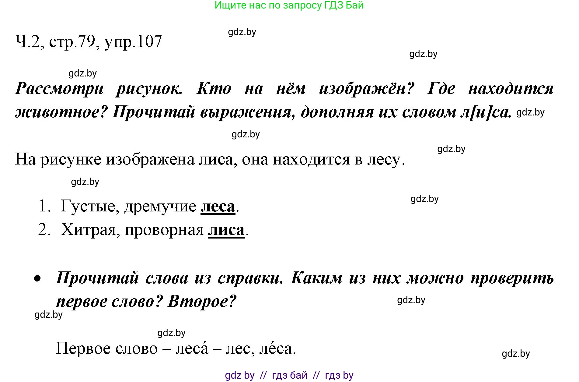 Русский язык, 2 класс Учебник, авторы: Гулецкая Елена Алексеевна, Федорович Галина Михайловна, издательство Национальный институт образования, Минск, 2022, коричневого цвета, Часть 2, страница 79, номер 107, Решение