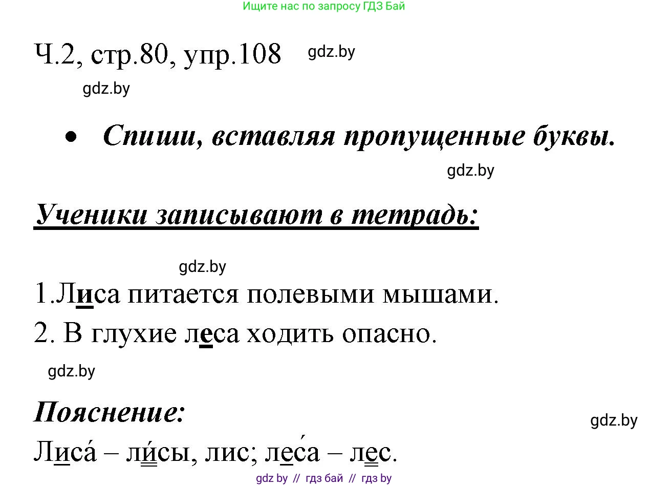 Русский язык, 2 класс Учебник, авторы: Гулецкая Елена Алексеевна, Федорович Галина Михайловна, издательство Национальный институт образования, Минск, 2022, коричневого цвета, Часть 2, страница 80, номер 108, Решение