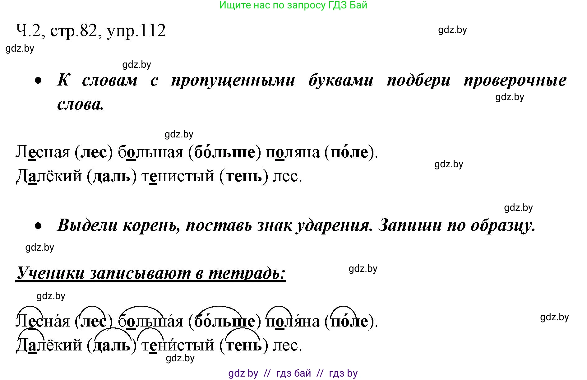 Русский язык, 2 класс Учебник, авторы: Гулецкая Елена Алексеевна, Федорович Галина Михайловна, издательство Национальный институт образования, Минск, 2022, коричневого цвета, Часть 2, страница 82, номер 112, Решение