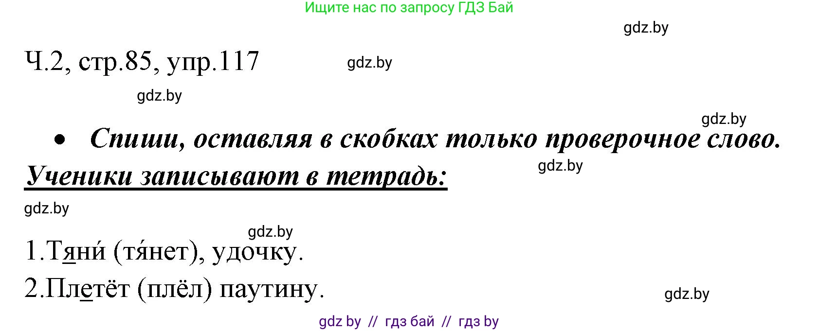 Русский язык, 2 класс Учебник, авторы: Гулецкая Елена Алексеевна, Федорович Галина Михайловна, издательство Национальный институт образования, Минск, 2022, коричневого цвета, Часть 2, страница 85, номер 117, Решение