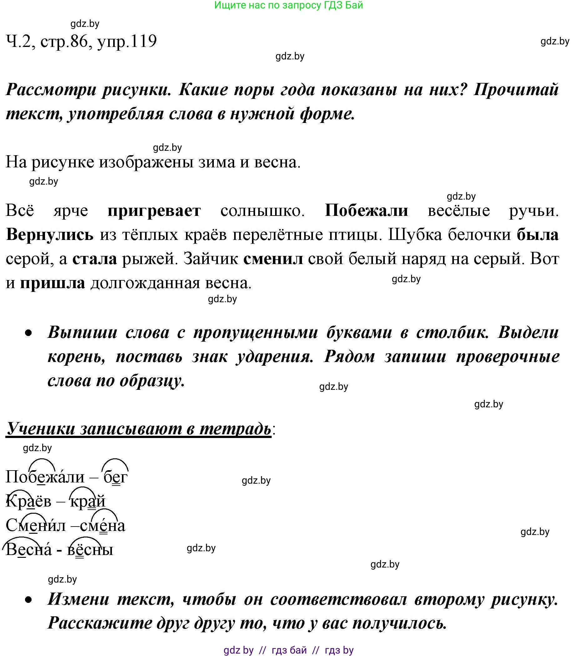 Русский язык, 2 класс Учебник, авторы: Гулецкая Елена Алексеевна, Федорович Галина Михайловна, издательство Национальный институт образования, Минск, 2022, коричневого цвета, Часть 2, страница 86, номер 119, Решение