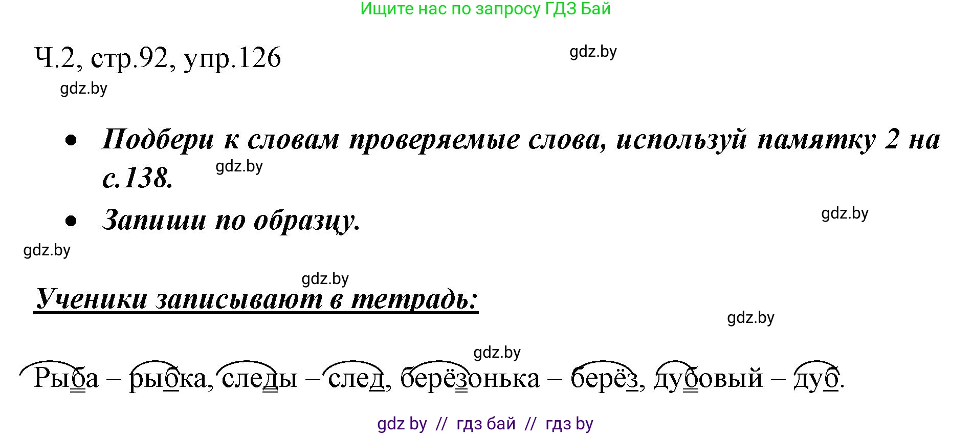 Русский язык, 2 класс Учебник, авторы: Гулецкая Елена Алексеевна, Федорович Галина Михайловна, издательство Национальный институт образования, Минск, 2022, коричневого цвета, Часть 2, страница 92, номер 126, Решение