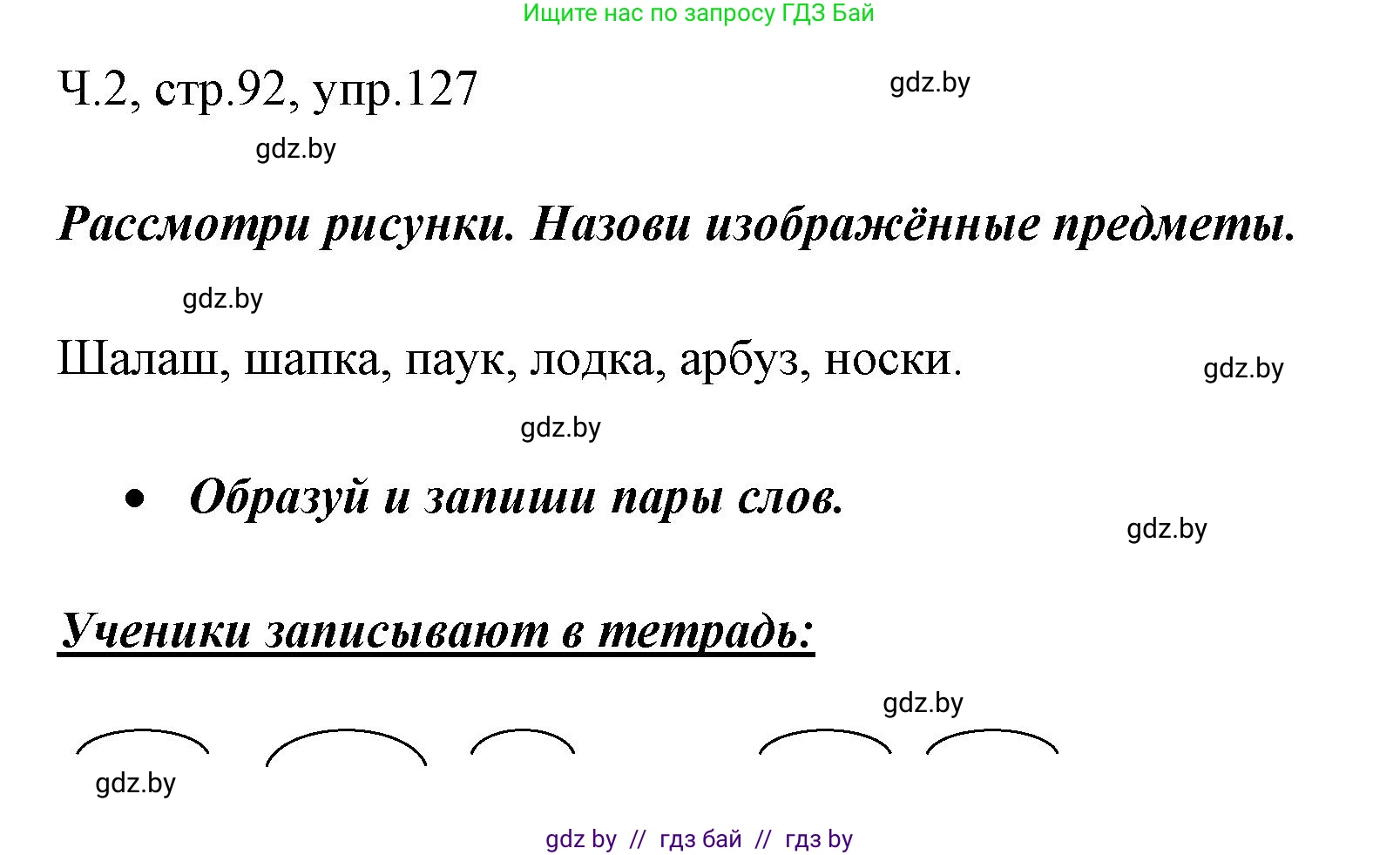 Русский язык, 2 класс Учебник, авторы: Гулецкая Елена Алексеевна, Федорович Галина Михайловна, издательство Национальный институт образования, Минск, 2022, коричневого цвета, Часть 2, страница 92, номер 127, Решение