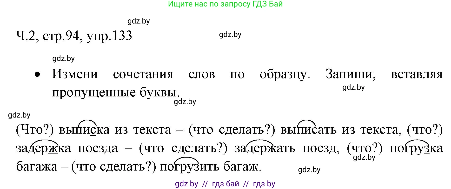 Русский язык, 2 класс Учебник, авторы: Гулецкая Елена Алексеевна, Федорович Галина Михайловна, издательство Национальный институт образования, Минск, 2022, коричневого цвета, Часть 2, страница 94, номер 133, Решение