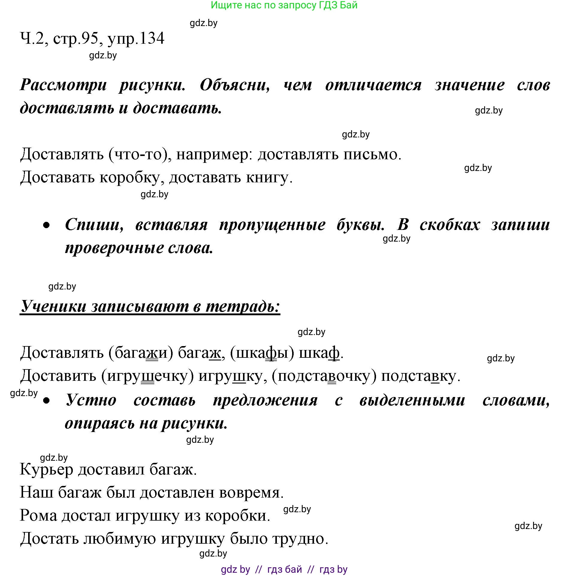 Русский язык, 2 класс Учебник, авторы: Гулецкая Елена Алексеевна, Федорович Галина Михайловна, издательство Национальный институт образования, Минск, 2022, коричневого цвета, Часть 2, страница 95, номер 134, Решение