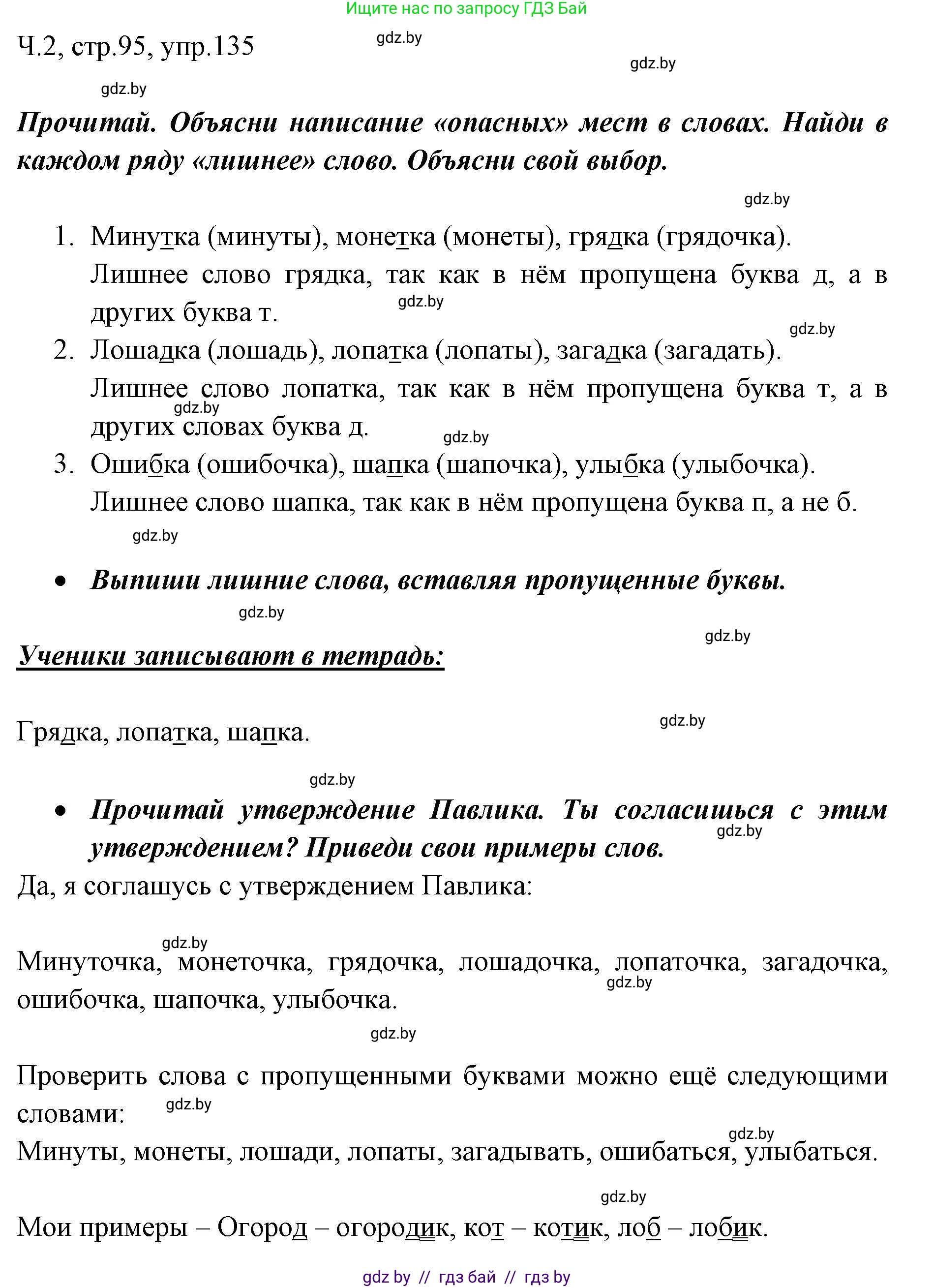 Русский язык, 2 класс Учебник, авторы: Гулецкая Елена Алексеевна, Федорович Галина Михайловна, издательство Национальный институт образования, Минск, 2022, коричневого цвета, Часть 2, страница 95, номер 135, Решение