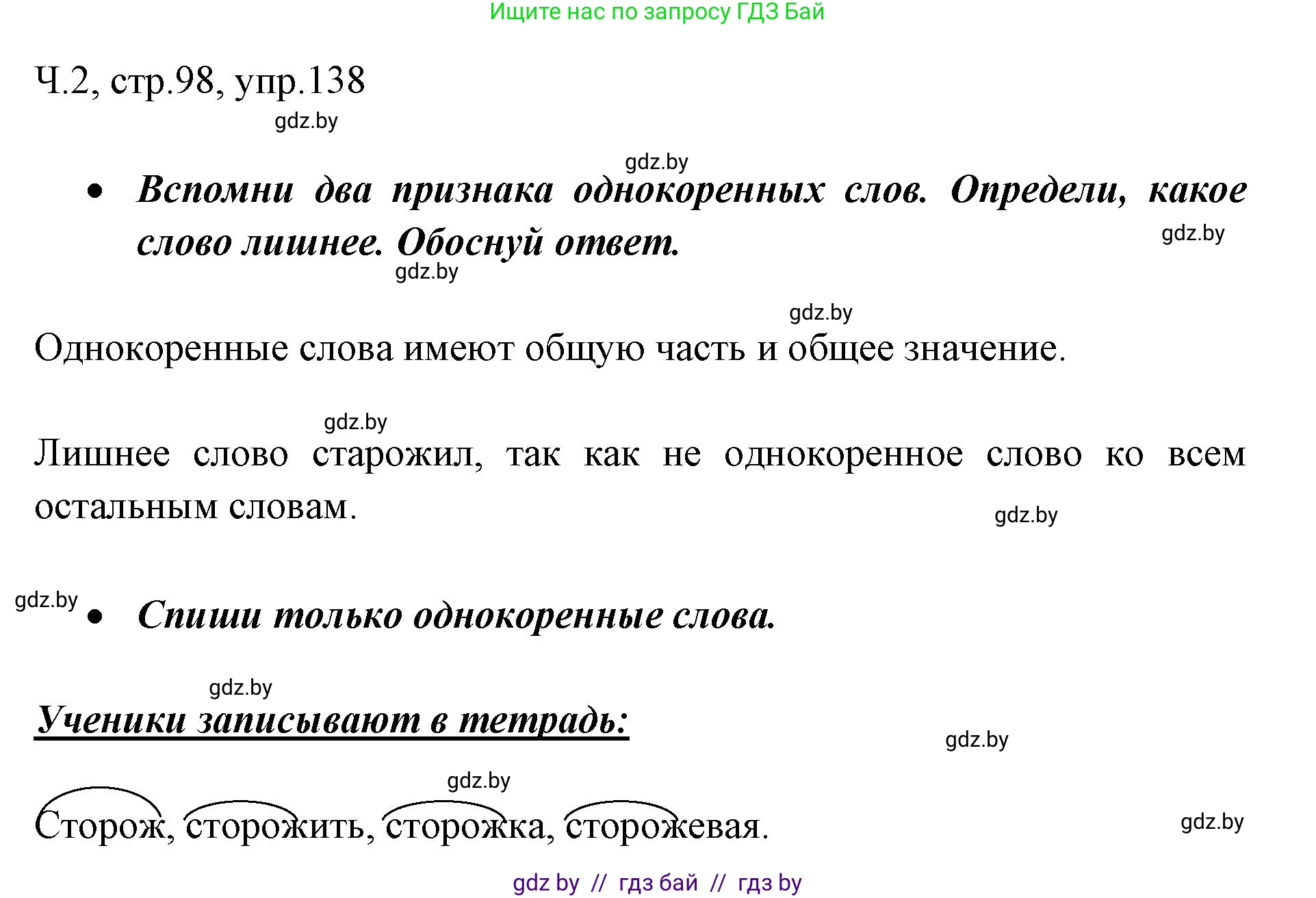 Русский язык, 2 класс Учебник, авторы: Гулецкая Елена Алексеевна, Федорович Галина Михайловна, издательство Национальный институт образования, Минск, 2022, коричневого цвета, Часть 2, страница 98, номер 138, Решение