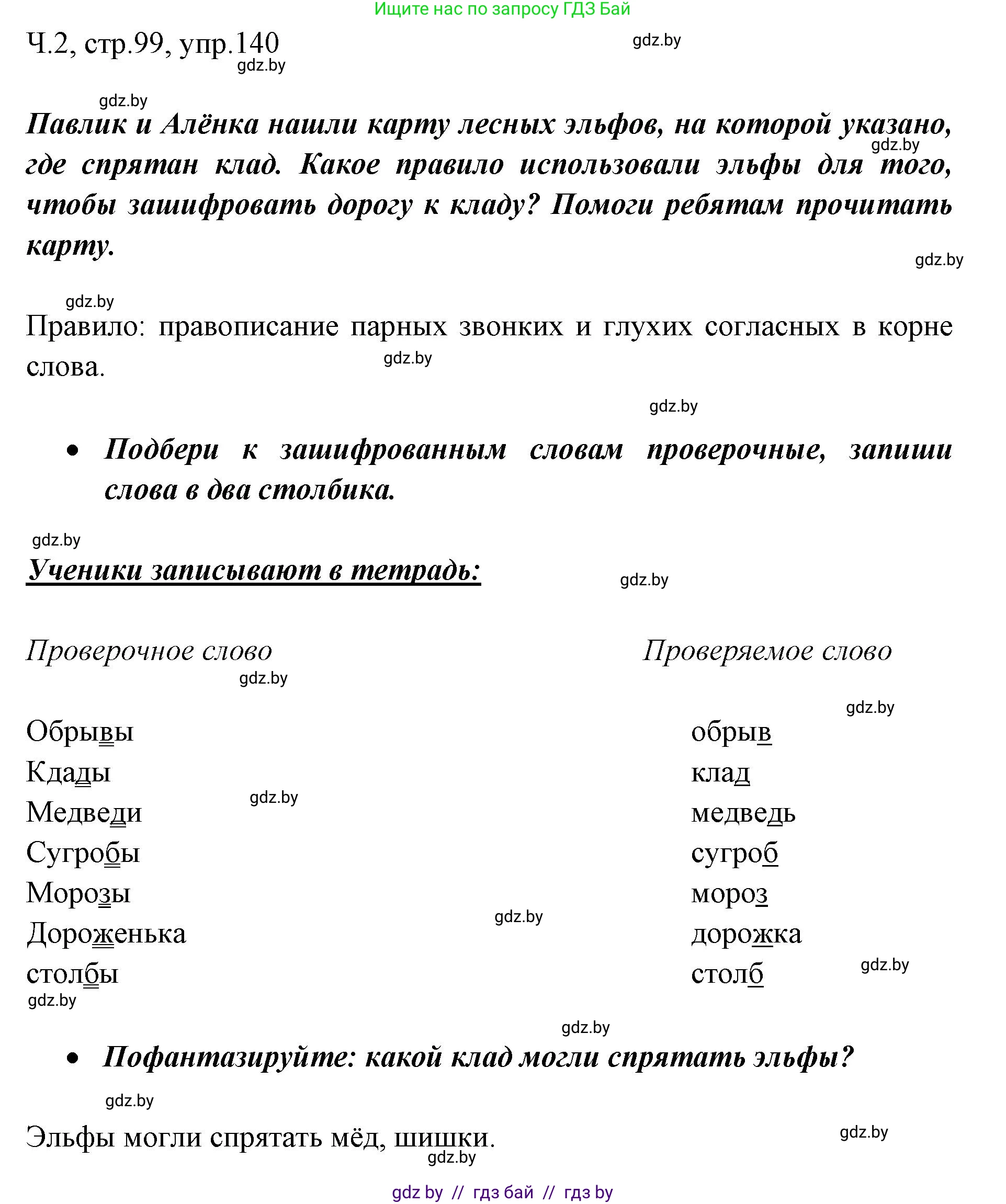 Русский язык, 2 класс Учебник, авторы: Гулецкая Елена Алексеевна, Федорович Галина Михайловна, издательство Национальный институт образования, Минск, 2022, коричневого цвета, Часть 2, страница 99, номер 140, Решение