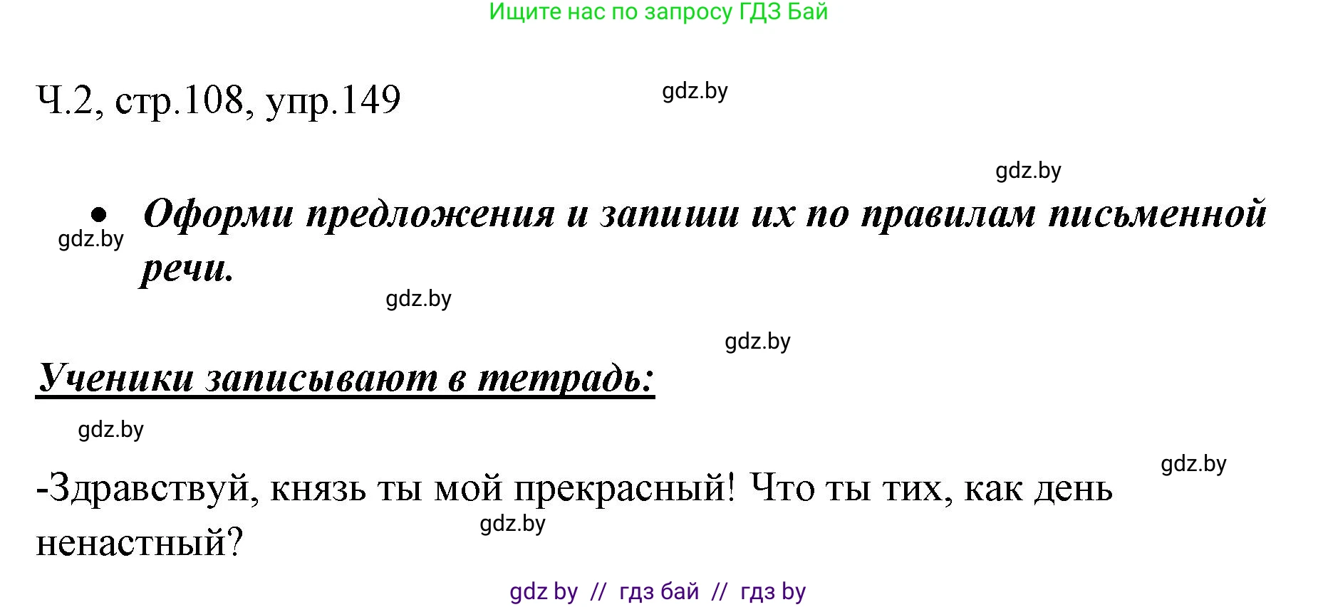 Русский язык, 2 класс Учебник, авторы: Гулецкая Елена Алексеевна, Федорович Галина Михайловна, издательство Национальный институт образования, Минск, 2022, коричневого цвета, Часть 2, страница 108, номер 149, Решение