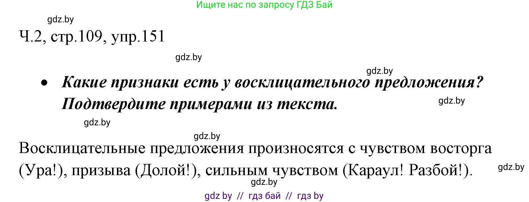 Русский язык, 2 класс Учебник, авторы: Гулецкая Елена Алексеевна, Федорович Галина Михайловна, издательство Национальный институт образования, Минск, 2022, коричневого цвета, Часть 2, страница 109, номер 151, Решение