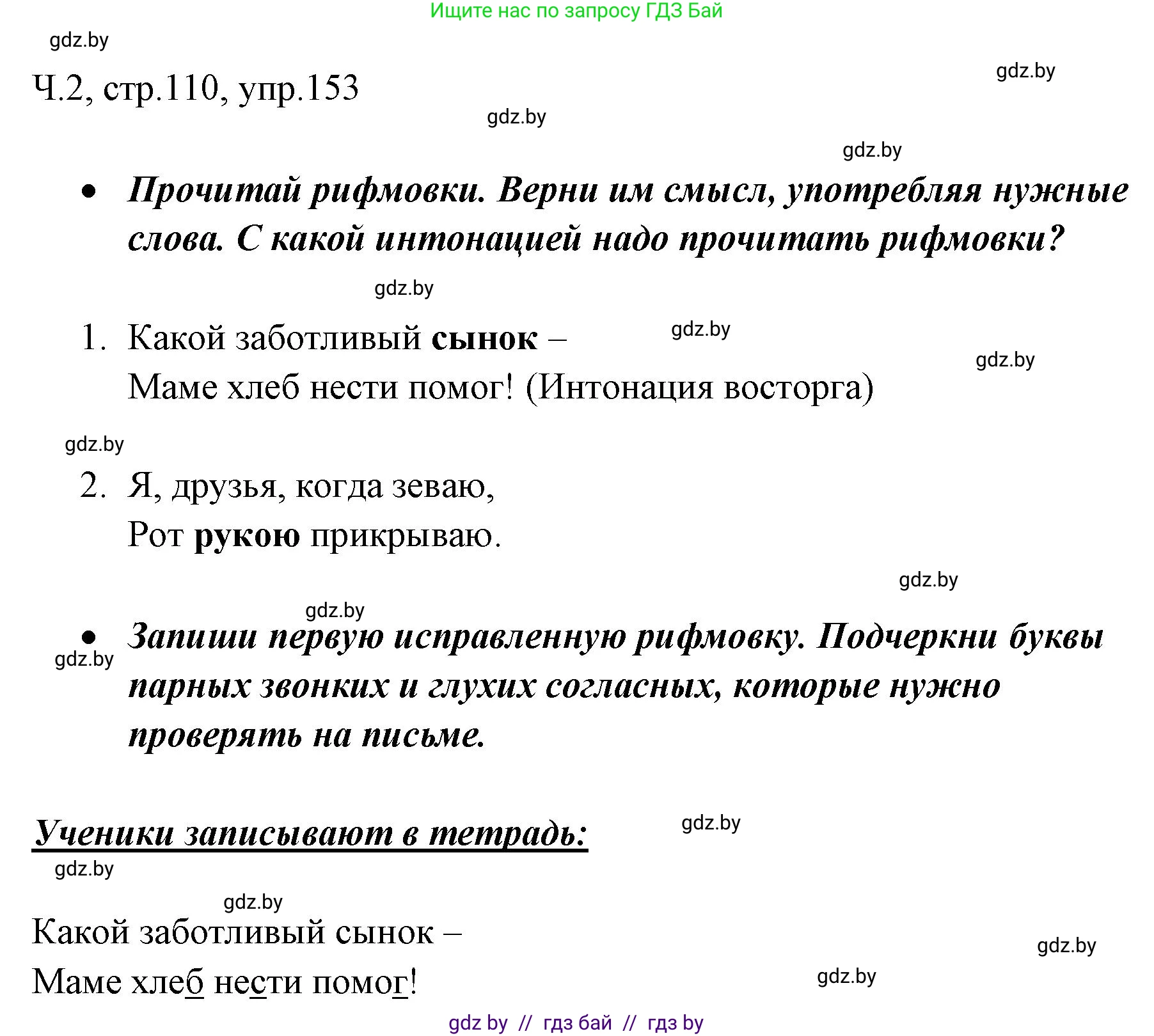 Русский язык, 2 класс Учебник, авторы: Гулецкая Елена Алексеевна, Федорович Галина Михайловна, издательство Национальный институт образования, Минск, 2022, коричневого цвета, Часть 2, страница 110, номер 153, Решение