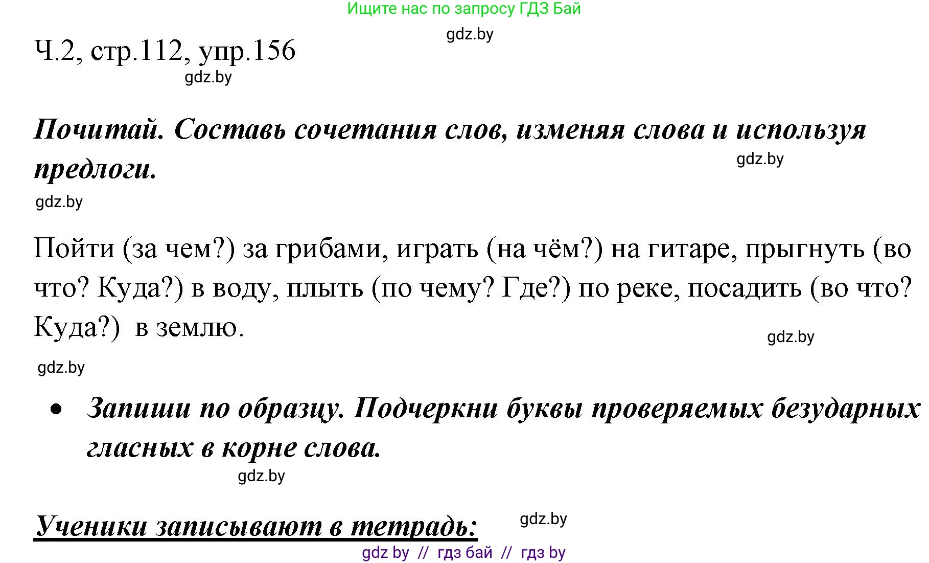 Русский язык, 2 класс Учебник, авторы: Гулецкая Елена Алексеевна, Федорович Галина Михайловна, издательство Национальный институт образования, Минск, 2022, коричневого цвета, Часть 2, страница 112, номер 156, Решение