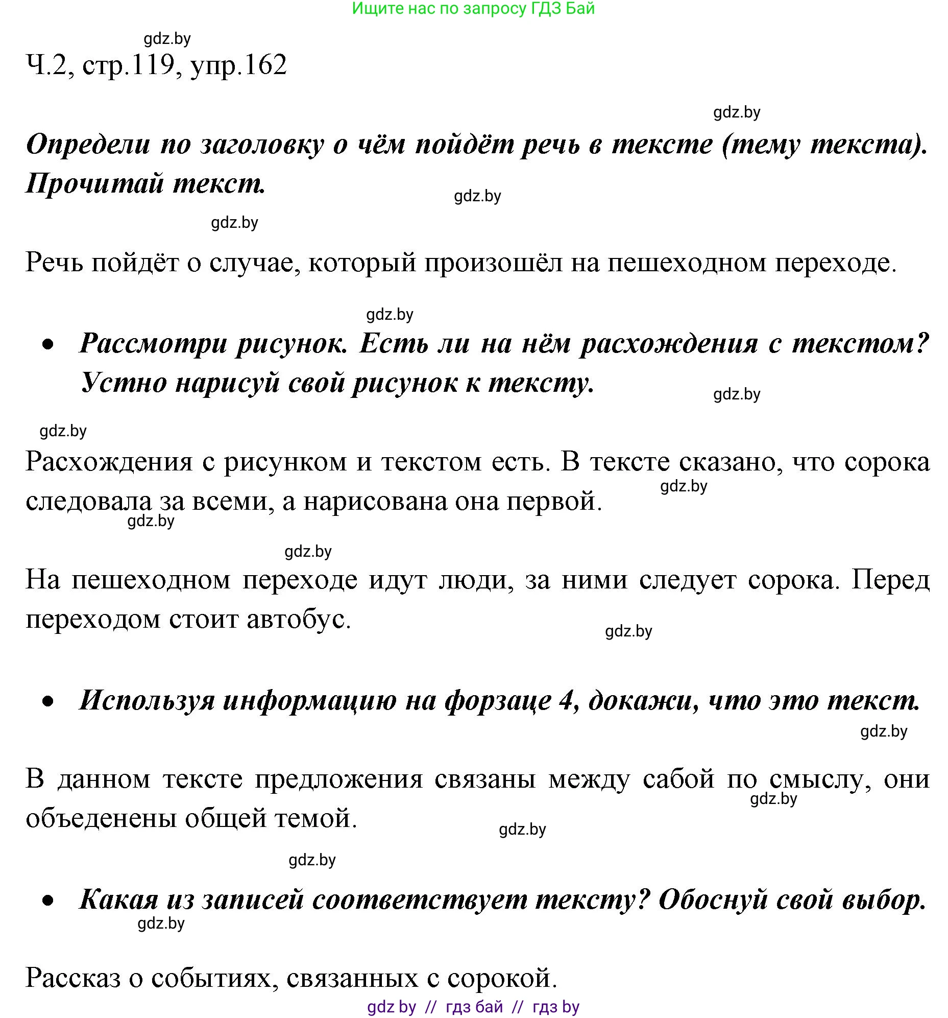 Русский язык, 2 класс Учебник, авторы: Гулецкая Елена Алексеевна, Федорович Галина Михайловна, издательство Национальный институт образования, Минск, 2022, коричневого цвета, Часть 2, страница 119, номер 162, Решение
