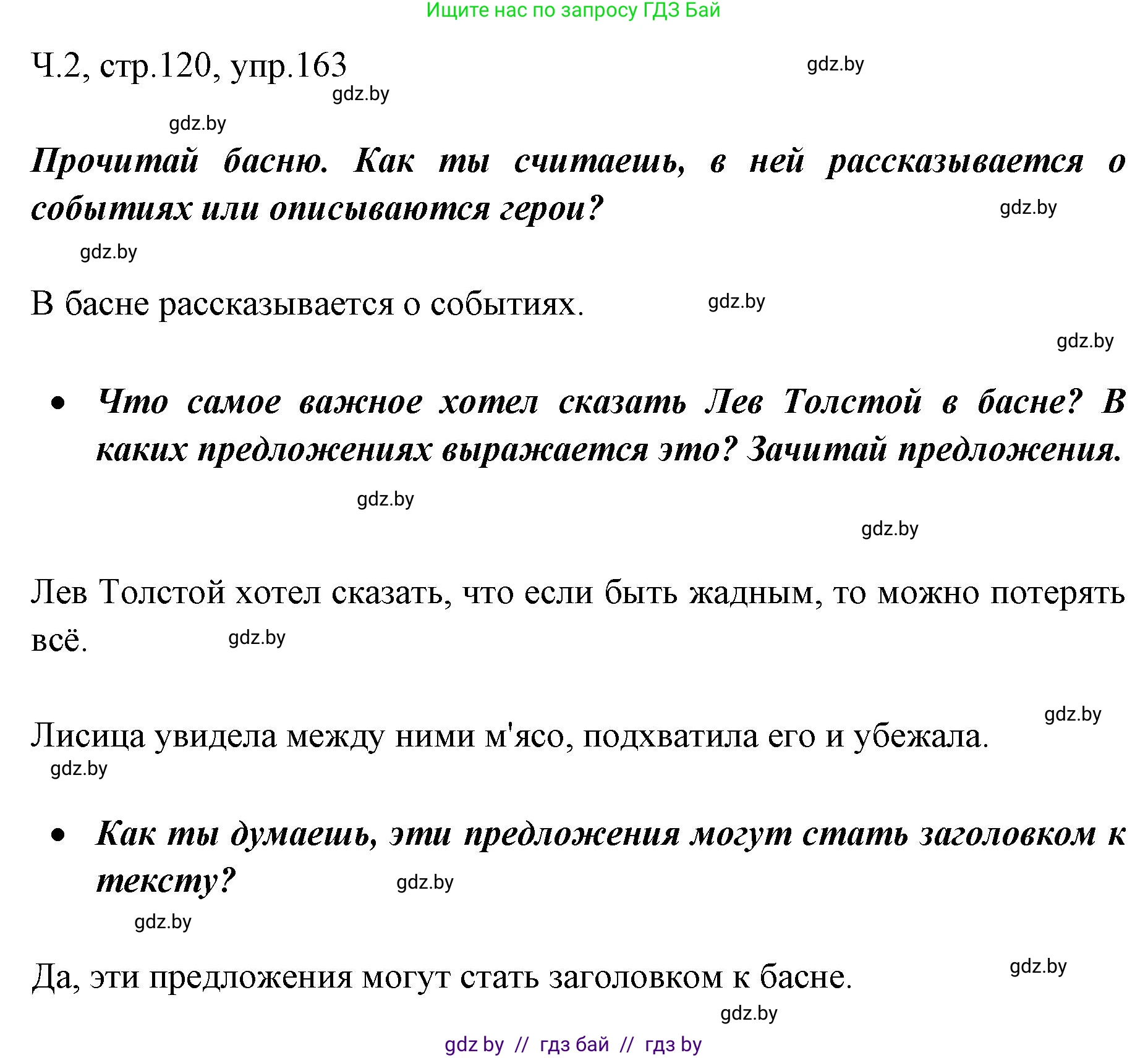 Русский язык, 2 класс Учебник, авторы: Гулецкая Елена Алексеевна, Федорович Галина Михайловна, издательство Национальный институт образования, Минск, 2022, коричневого цвета, Часть 2, страница 120, номер 163, Решение