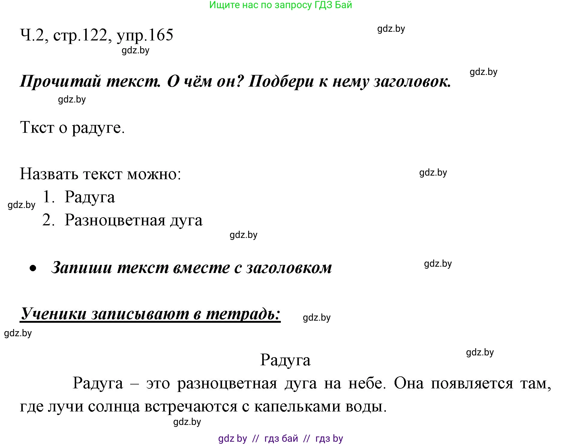 Русский язык, 2 класс Учебник, авторы: Гулецкая Елена Алексеевна, Федорович Галина Михайловна, издательство Национальный институт образования, Минск, 2022, коричневого цвета, Часть 2, страница 122, номер 165, Решение