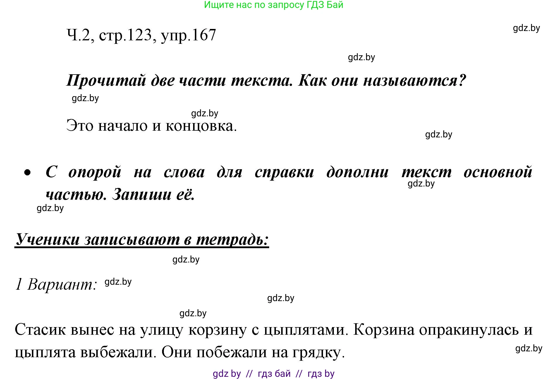 Русский язык, 2 класс Учебник, авторы: Гулецкая Елена Алексеевна, Федорович Галина Михайловна, издательство Национальный институт образования, Минск, 2022, коричневого цвета, Часть 2, страница 123, номер 167, Решение