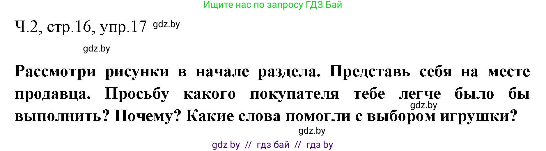 Русский язык, 2 класс Учебник, авторы: Гулецкая Елена Алексеевна, Федорович Галина Михайловна, издательство Национальный институт образования, Минск, 2022, коричневого цвета, Часть 2, страница 16, номер 17, Решение
