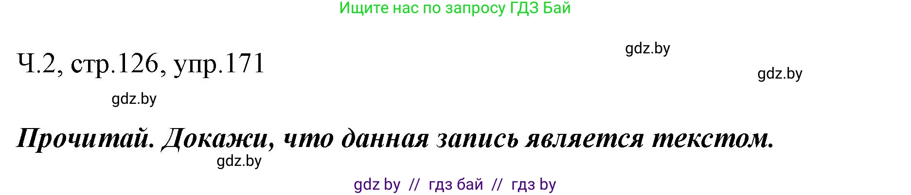 Русский язык, 2 класс Учебник, авторы: Гулецкая Елена Алексеевна, Федорович Галина Михайловна, издательство Национальный институт образования, Минск, 2022, коричневого цвета, Часть 2, страница 126, номер 171, Решение