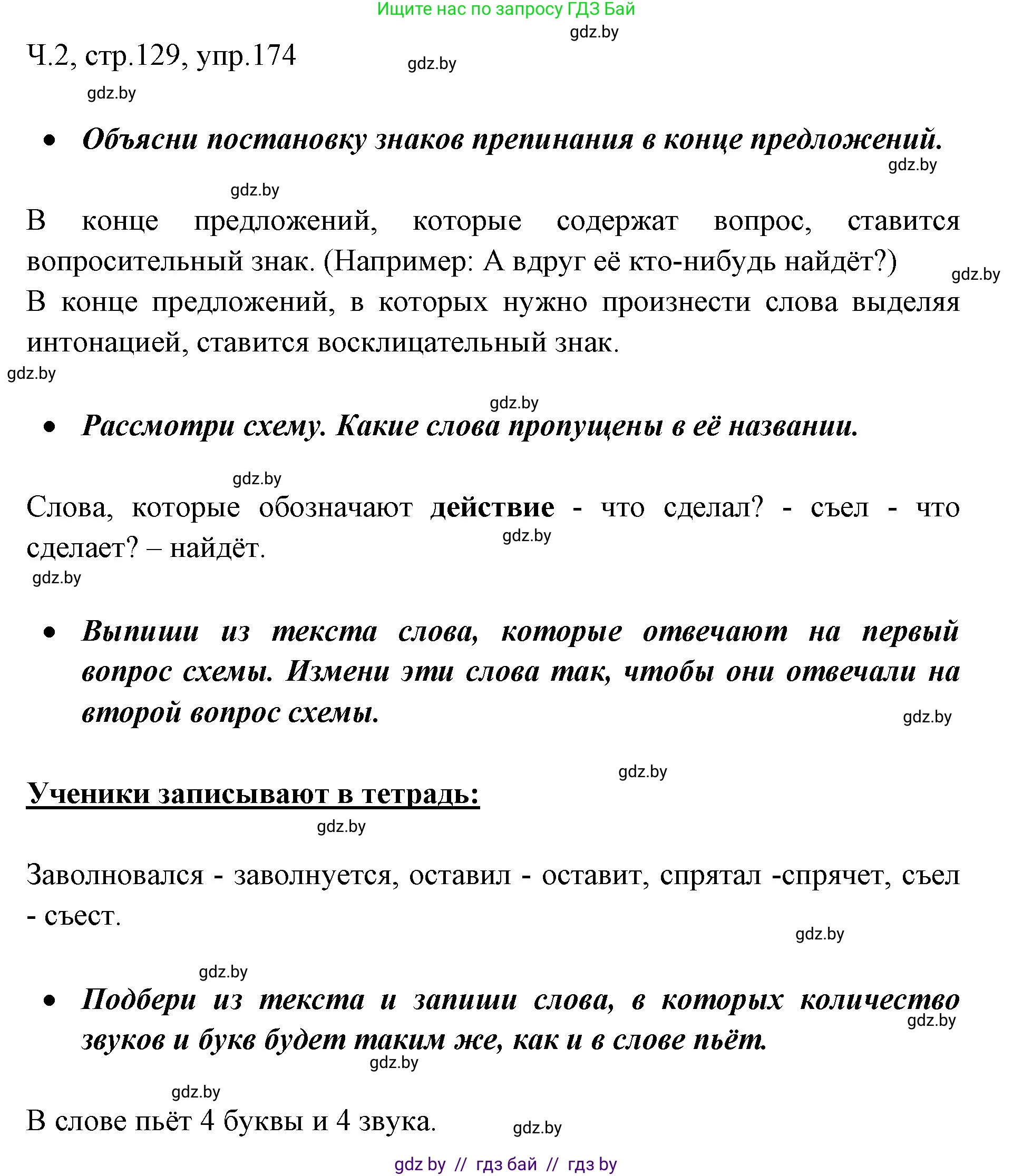 Русский язык, 2 класс Учебник, авторы: Гулецкая Елена Алексеевна, Федорович Галина Михайловна, издательство Национальный институт образования, Минск, 2022, коричневого цвета, Часть 2, страница 129, номер 174, Решение