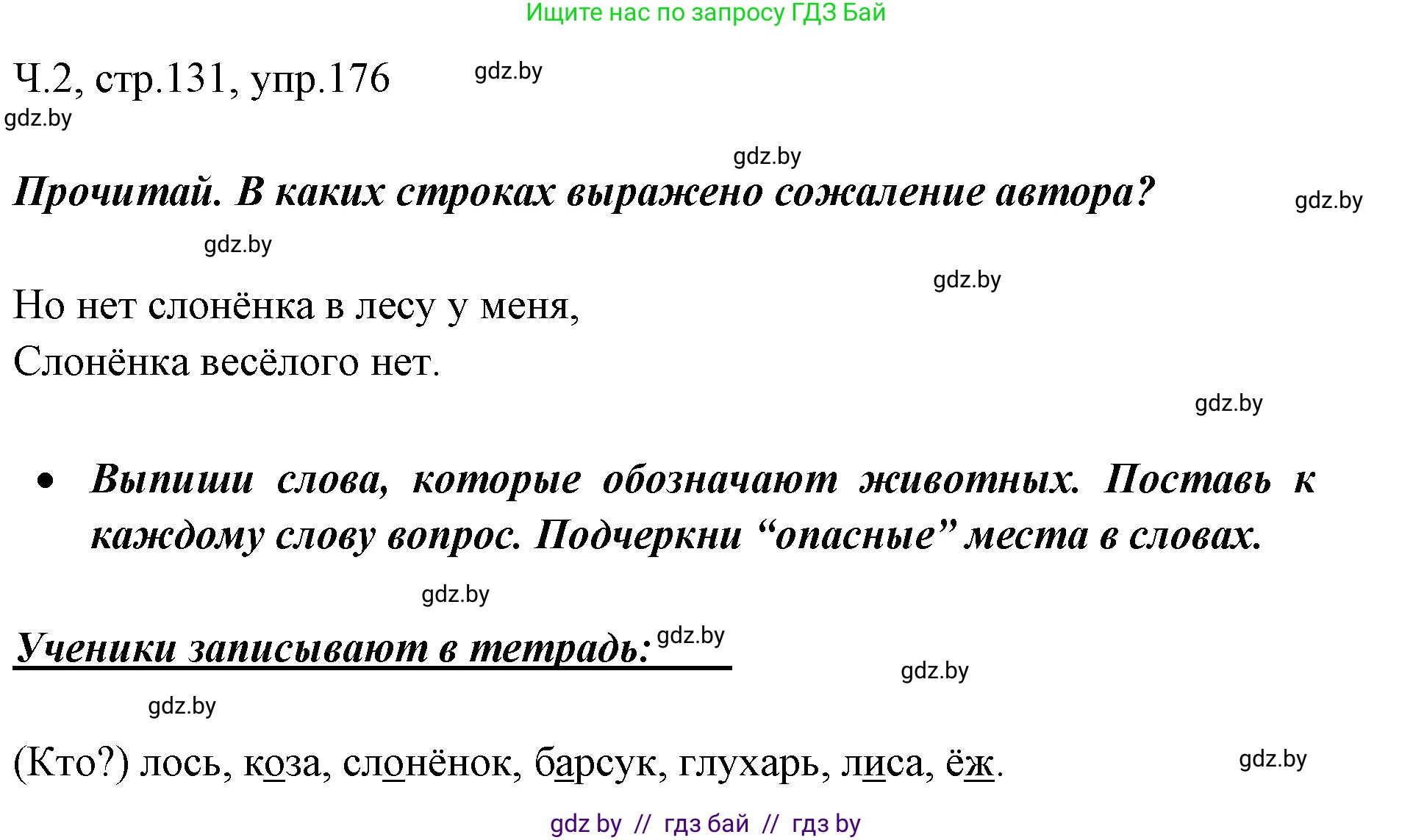 Русский язык, 2 класс Учебник, авторы: Гулецкая Елена Алексеевна, Федорович Галина Михайловна, издательство Национальный институт образования, Минск, 2022, коричневого цвета, Часть 2, страница 131, номер 176, Решение