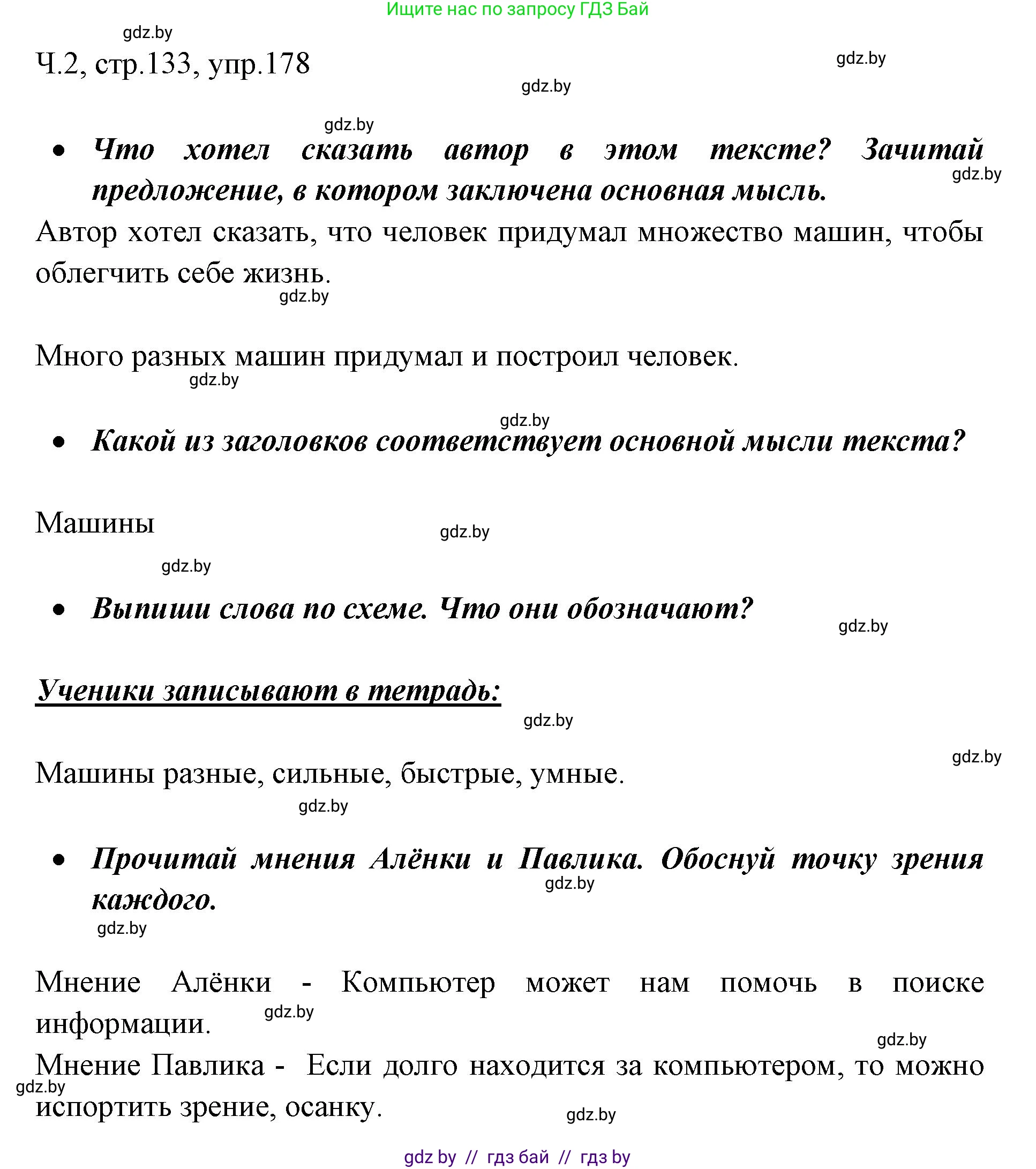 Русский язык, 2 класс Учебник, авторы: Гулецкая Елена Алексеевна, Федорович Галина Михайловна, издательство Национальный институт образования, Минск, 2022, коричневого цвета, Часть 2, страница 133, номер 178, Решение