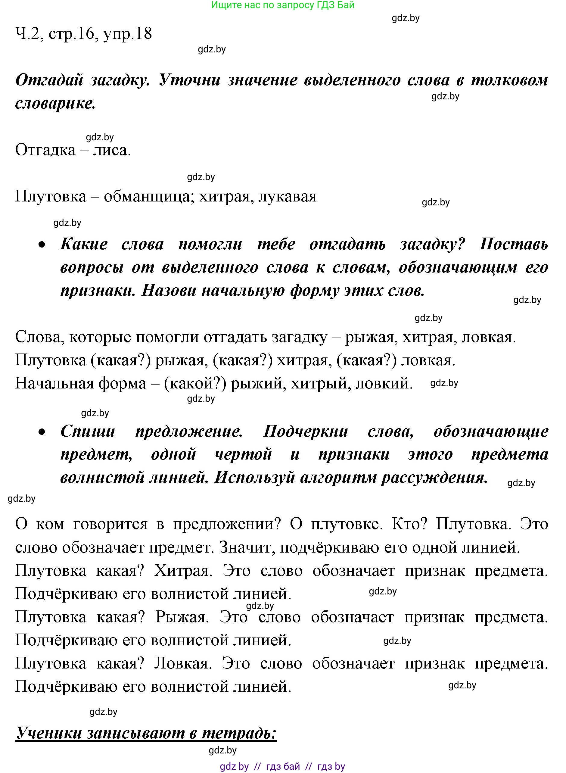 Русский язык, 2 класс Учебник, авторы: Гулецкая Елена Алексеевна, Федорович Галина Михайловна, издательство Национальный институт образования, Минск, 2022, коричневого цвета, Часть 2, страница 16, номер 18, Решение