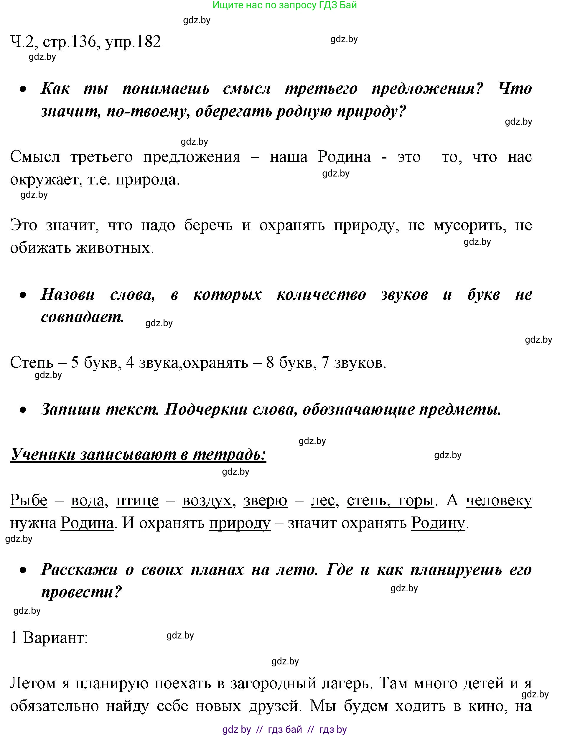 Русский язык, 2 класс Учебник, авторы: Гулецкая Елена Алексеевна, Федорович Галина Михайловна, издательство Национальный институт образования, Минск, 2022, коричневого цвета, Часть 2, страница 136, номер 182, Решение