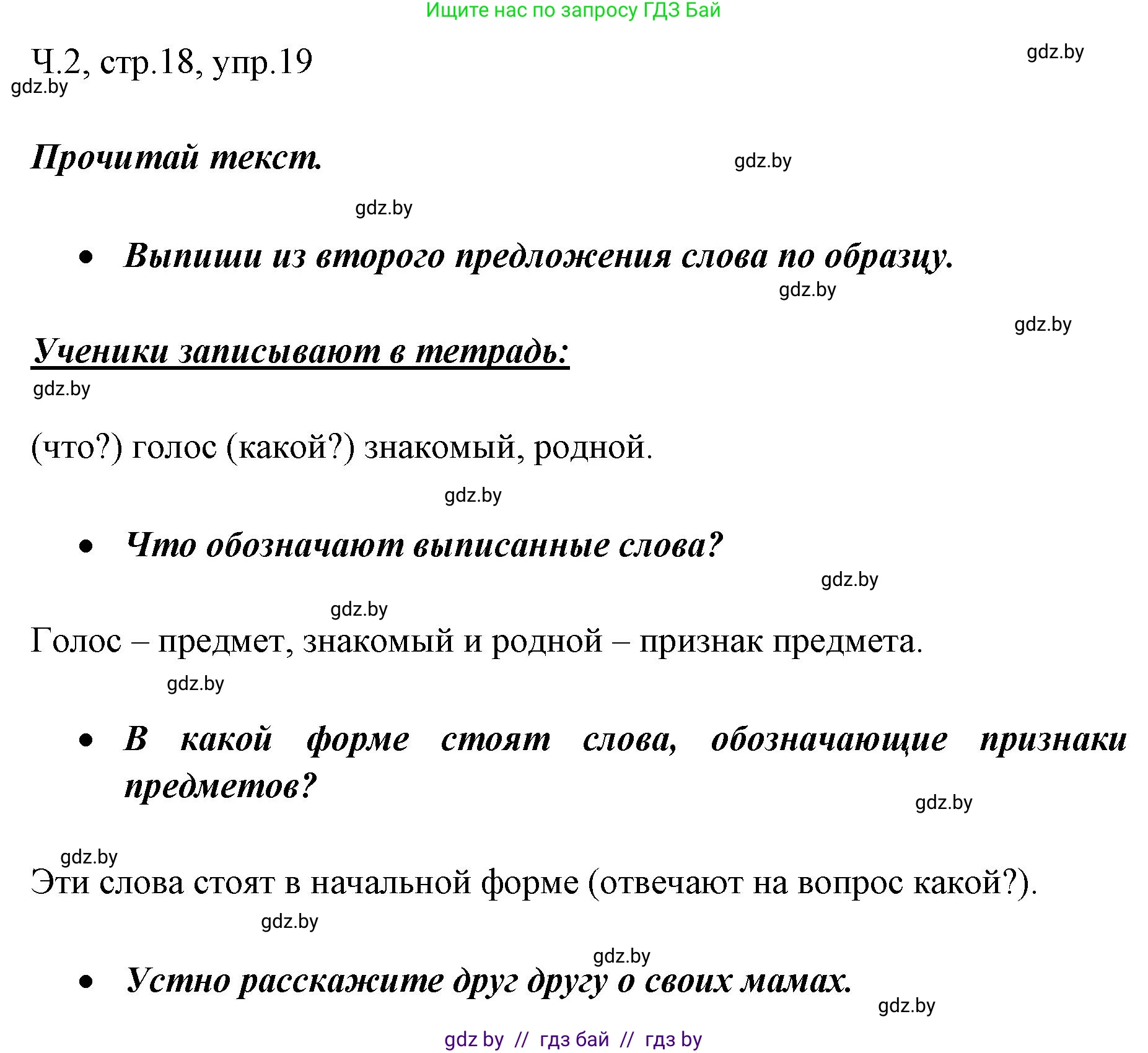 Русский язык, 2 класс Учебник, авторы: Гулецкая Елена Алексеевна, Федорович Галина Михайловна, издательство Национальный институт образования, Минск, 2022, коричневого цвета, Часть 2, страница 18, номер 19, Решение
