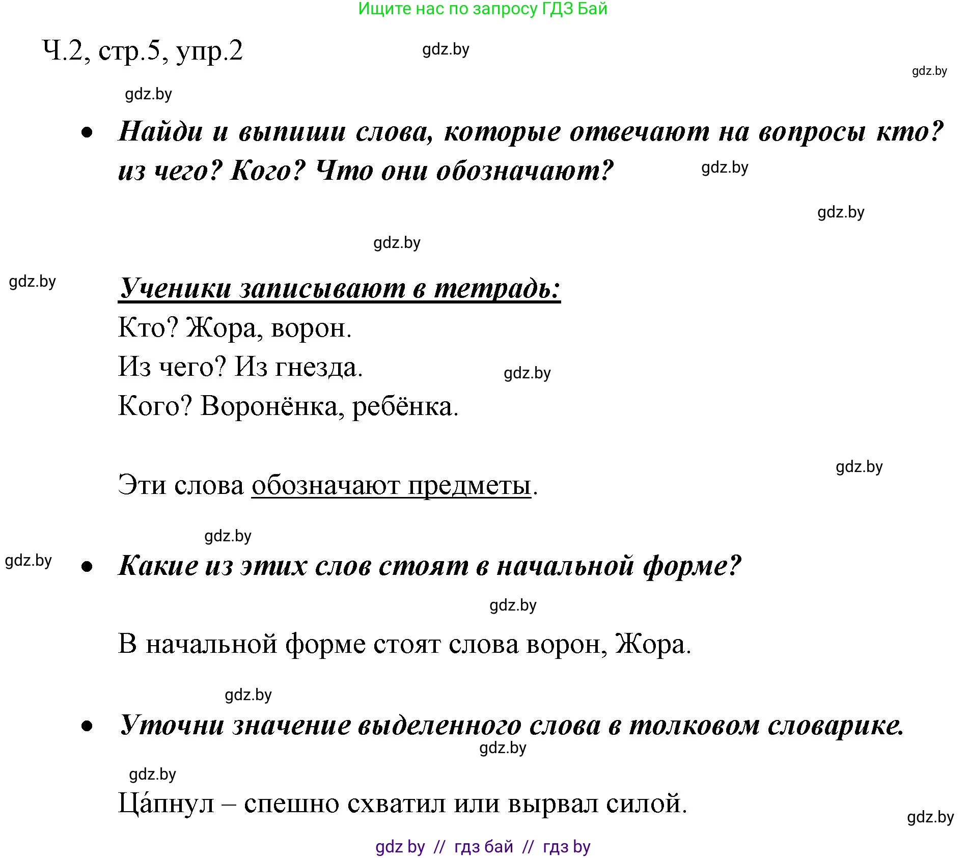 Русский язык, 2 класс Учебник, авторы: Гулецкая Елена Алексеевна, Федорович Галина Михайловна, издательство Национальный институт образования, Минск, 2022, коричневого цвета, Часть 2, страница 5, номер 2, Решение