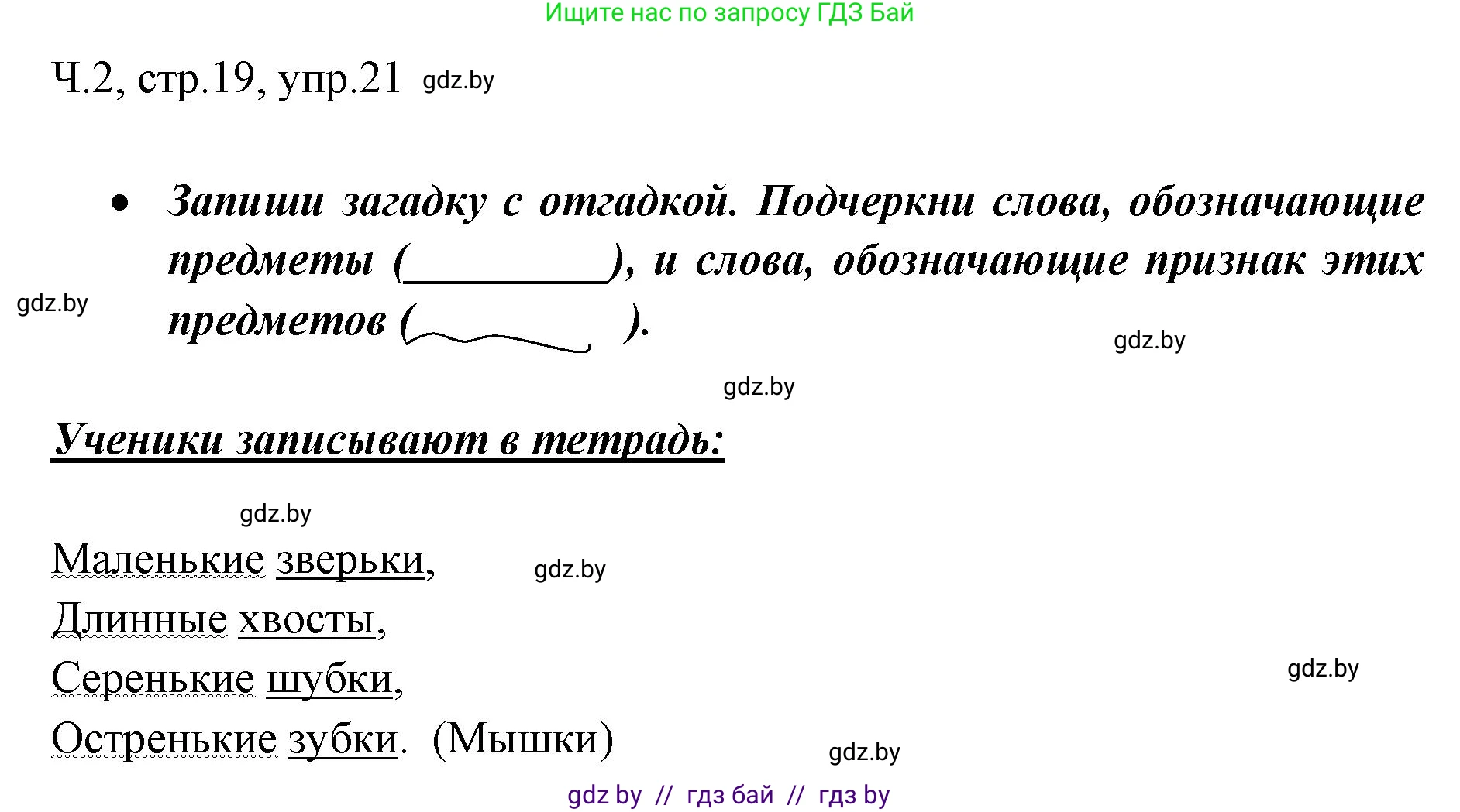 Русский язык, 2 класс Учебник, авторы: Гулецкая Елена Алексеевна, Федорович Галина Михайловна, издательство Национальный институт образования, Минск, 2022, коричневого цвета, Часть 2, страница 19, номер 21, Решение