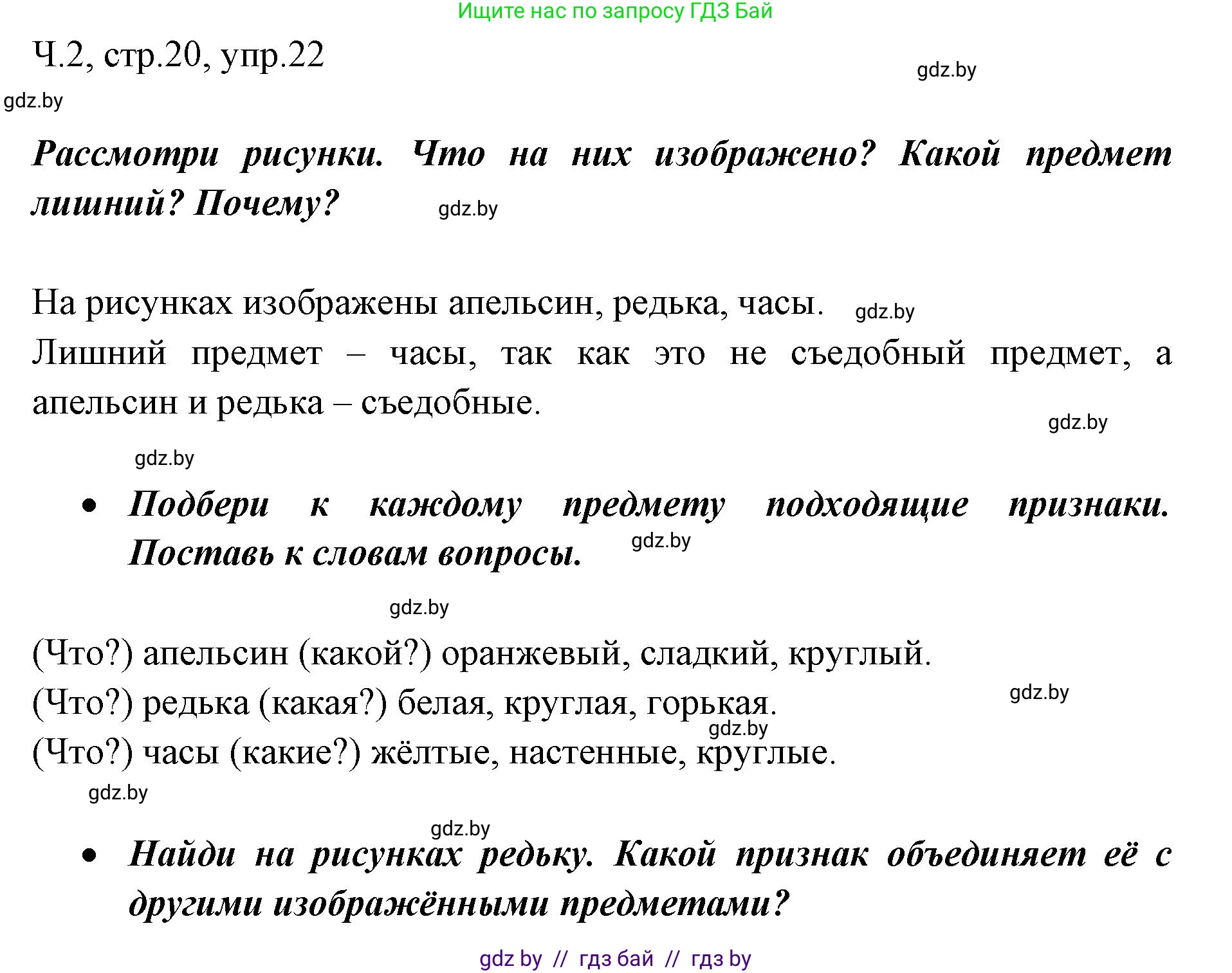 Русский язык, 2 класс Учебник, авторы: Гулецкая Елена Алексеевна, Федорович Галина Михайловна, издательство Национальный институт образования, Минск, 2022, коричневого цвета, Часть 2, страница 20, номер 22, Решение
