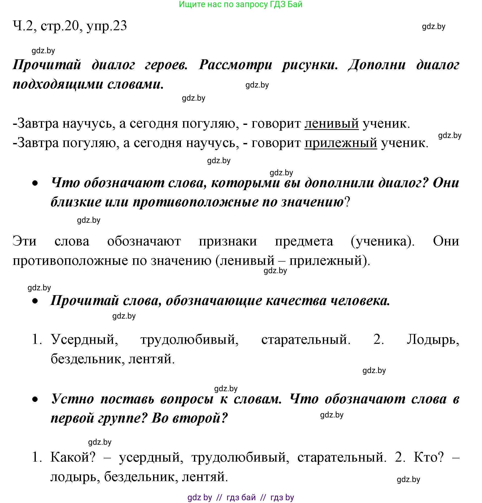 Русский язык, 2 класс Учебник, авторы: Гулецкая Елена Алексеевна, Федорович Галина Михайловна, издательство Национальный институт образования, Минск, 2022, коричневого цвета, Часть 2, страница 20, номер 23, Решение
